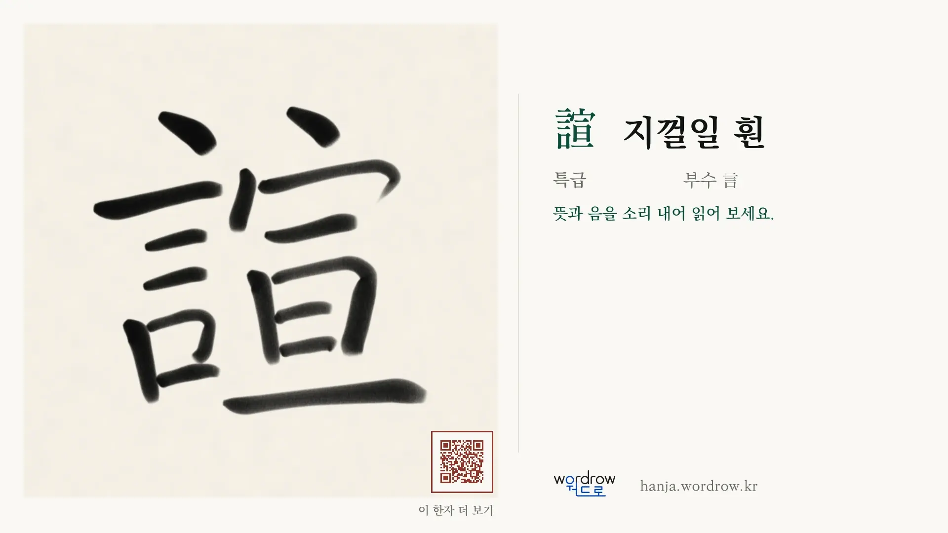 諠 지껄일 훤 붓글씨 영상 미리보기