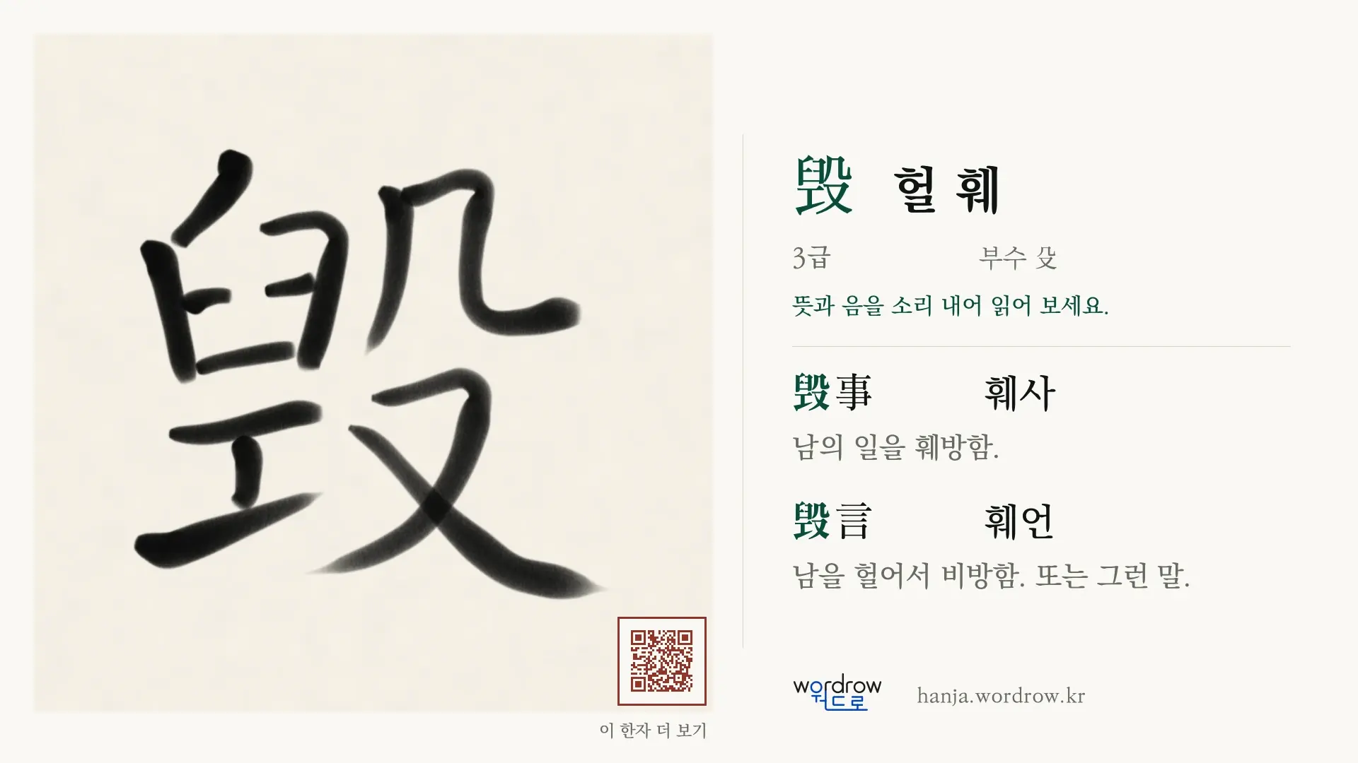 毁 헐 훼 붓글씨 영상 미리보기