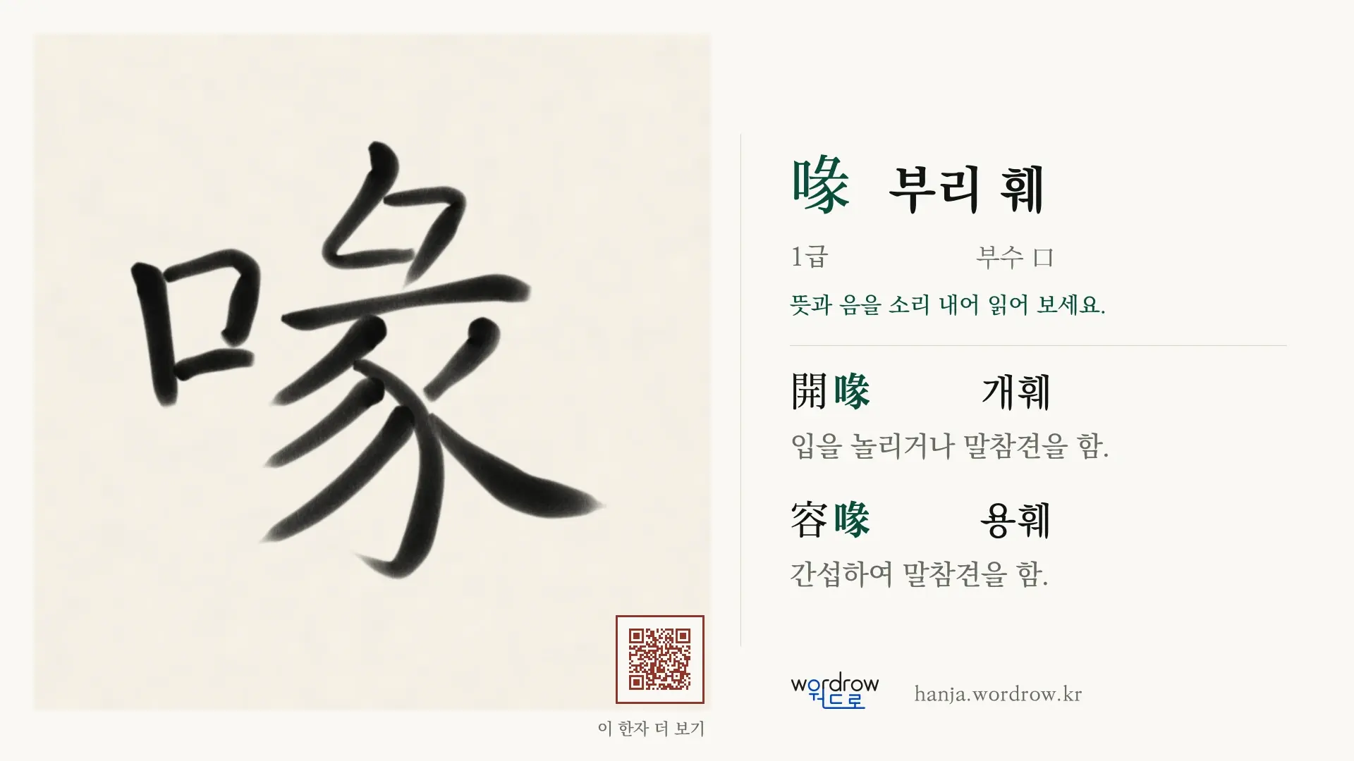 喙 부리 훼 붓글씨 영상 미리보기