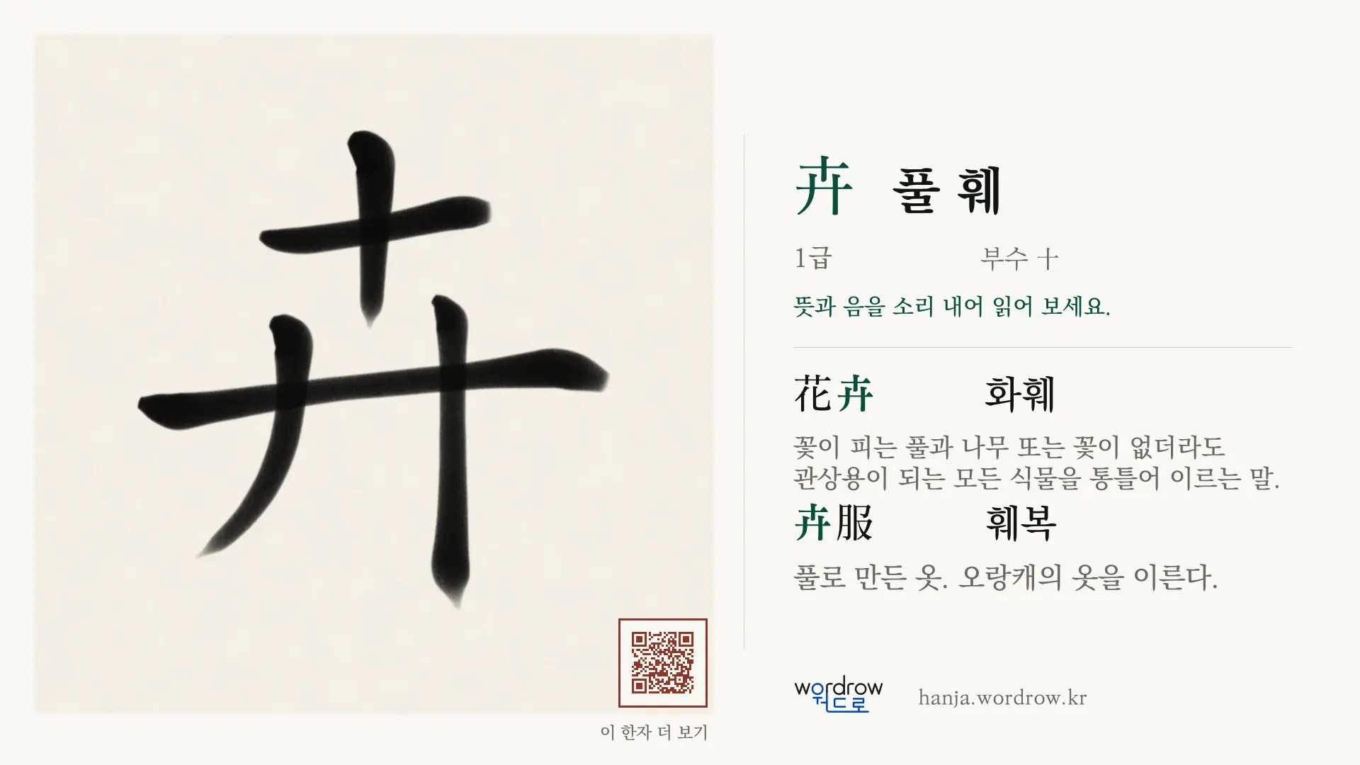 卉 풀 훼 붓글씨 영상 미리보기