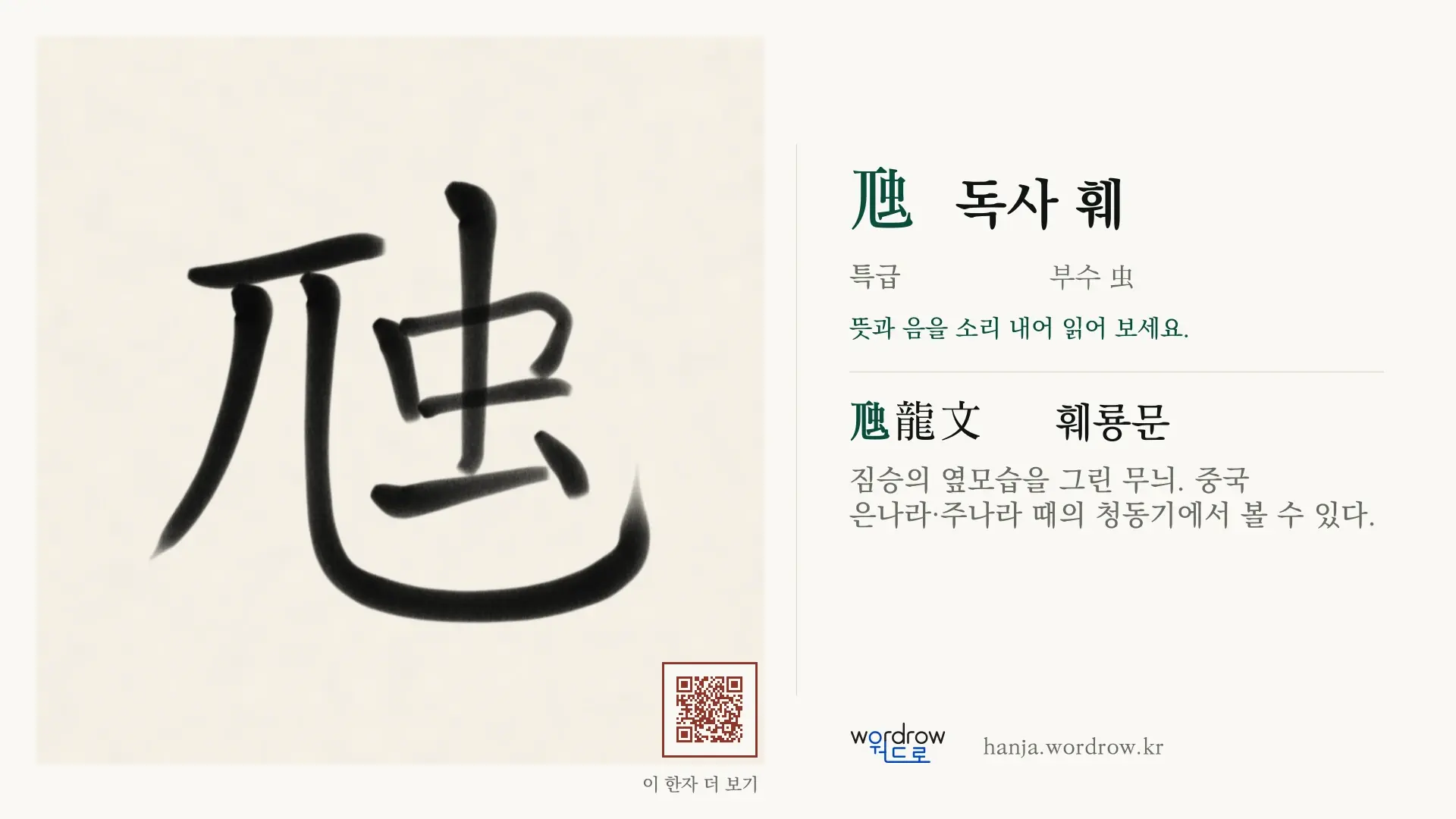 虺 독사 훼 붓글씨 영상 미리보기
