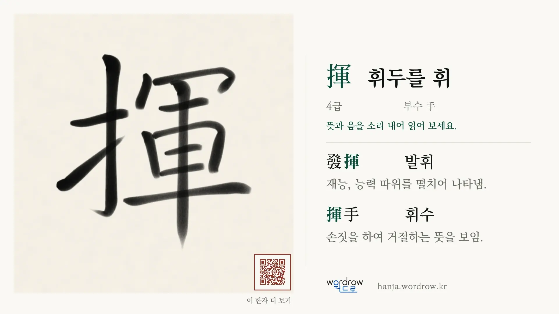 揮 휘두를 휘 붓글씨 영상 미리보기