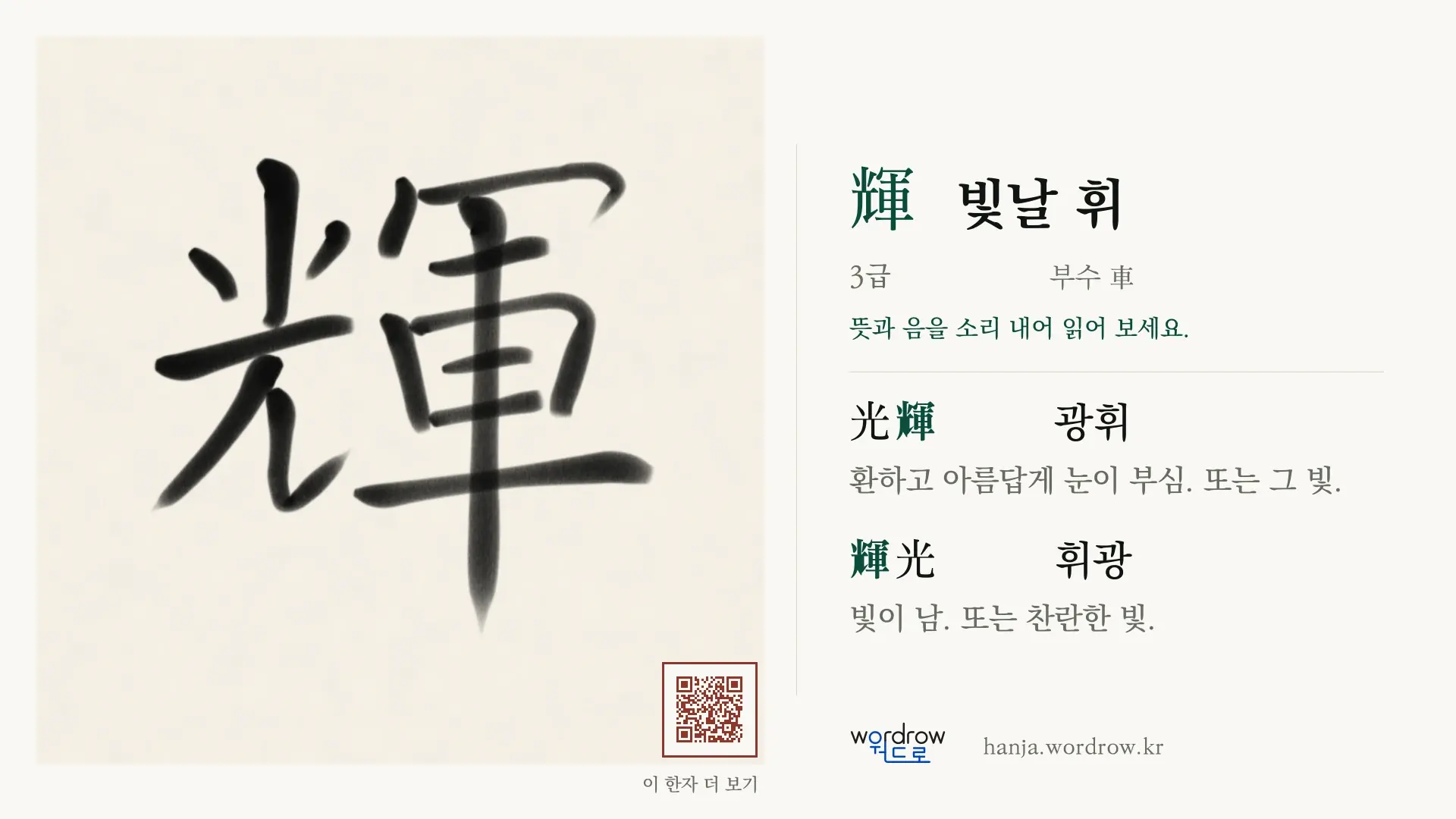 輝 빛날 휘 붓글씨 영상 미리보기