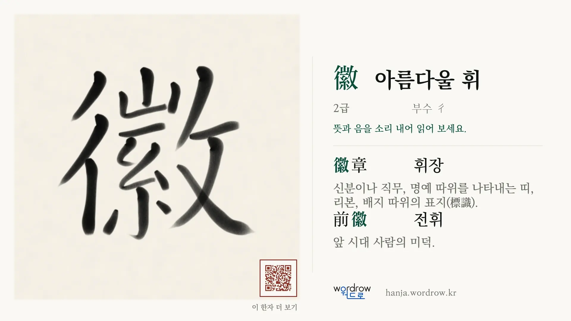 徽 아름다울 휘 붓글씨 영상 미리보기