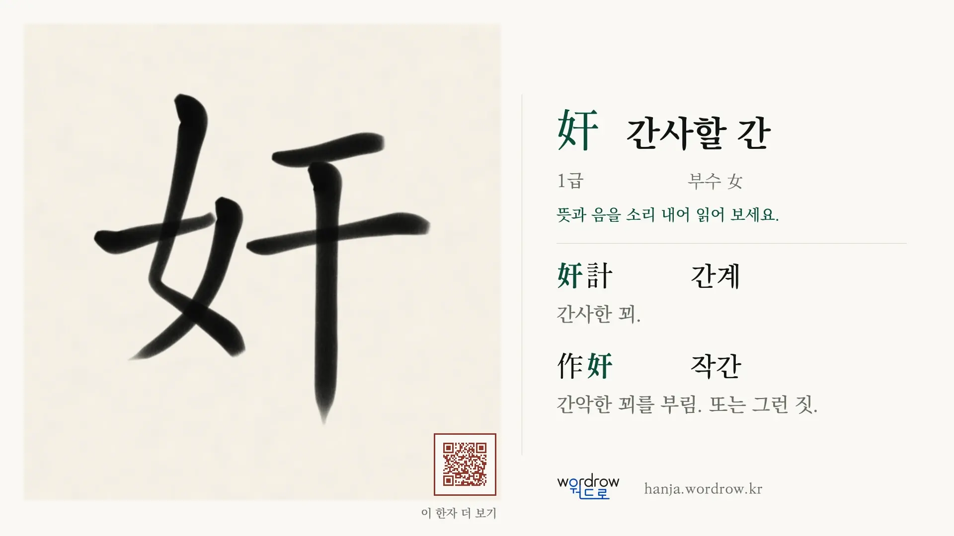 奸 간사할 간 붓글씨 영상 미리보기