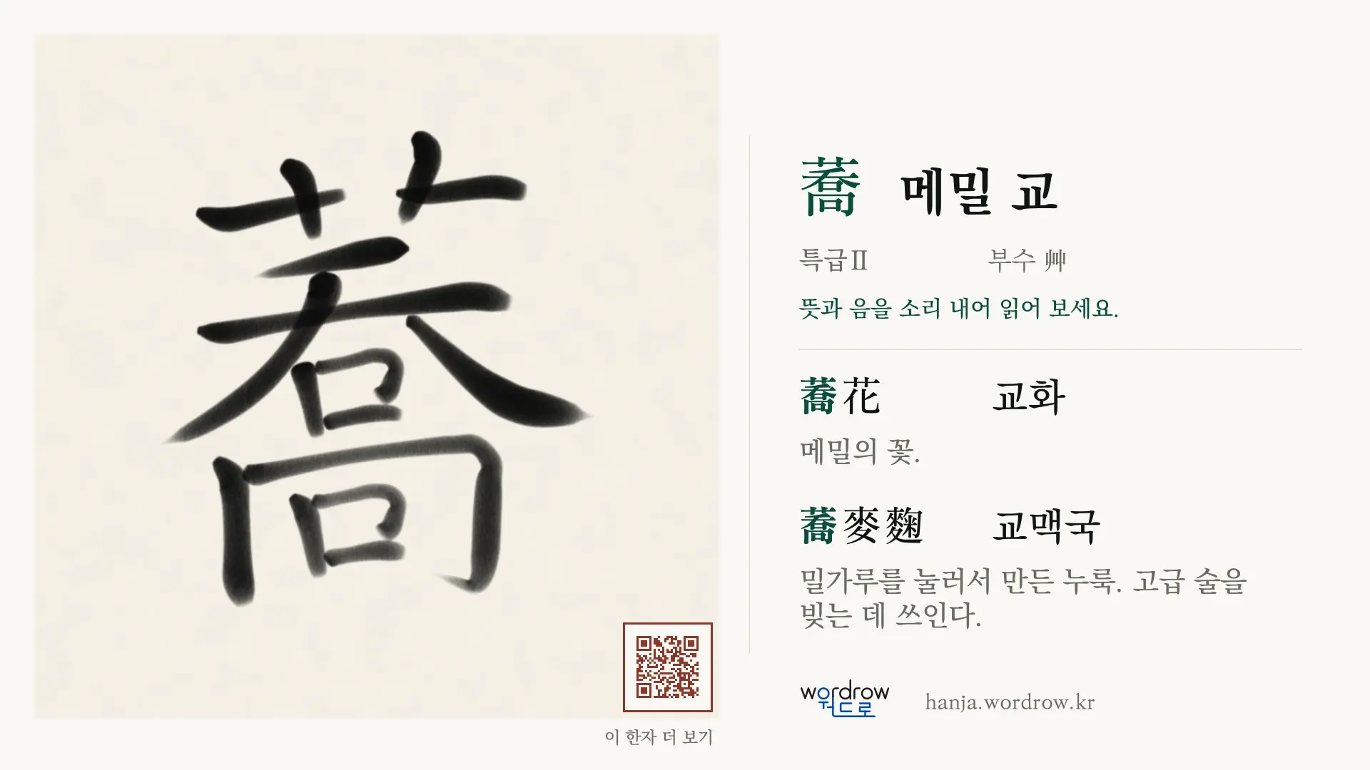 蕎 메밀 교 붓글씨 영상 미리보기