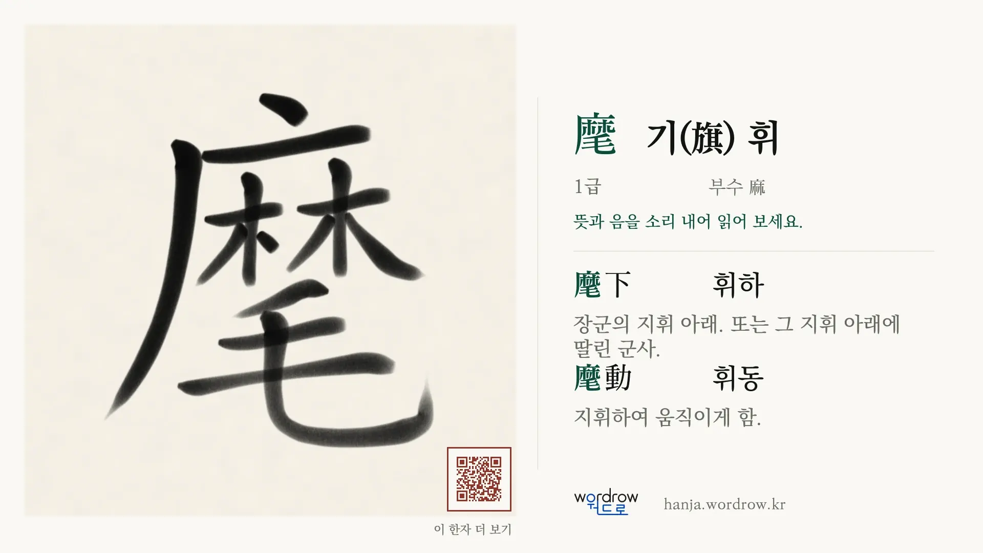麾 기(旗) 휘 붓글씨 영상 미리보기