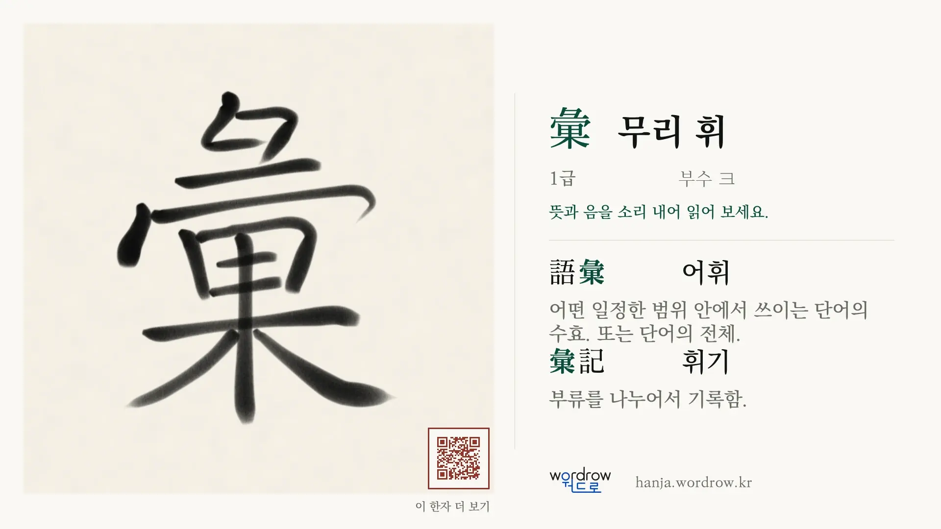 彙 무리 휘 붓글씨 영상 미리보기