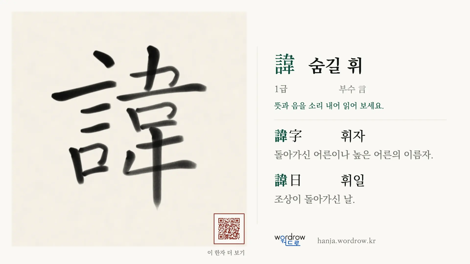諱 숨길 휘 붓글씨 영상 미리보기