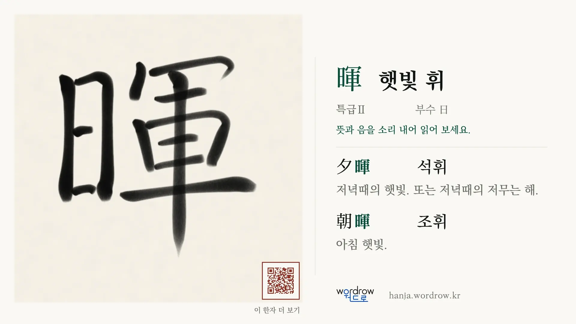 暉 햇빛 휘 붓글씨 영상 미리보기