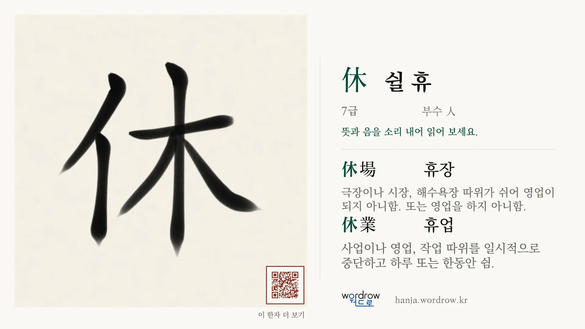 休 쉴 휴 붓글씨 영상 미리보기