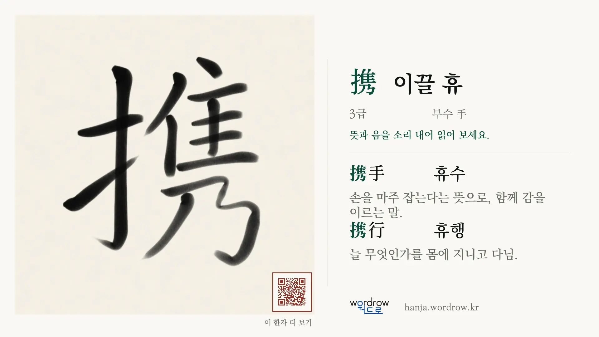 携 이끌 휴 붓글씨 영상 미리보기