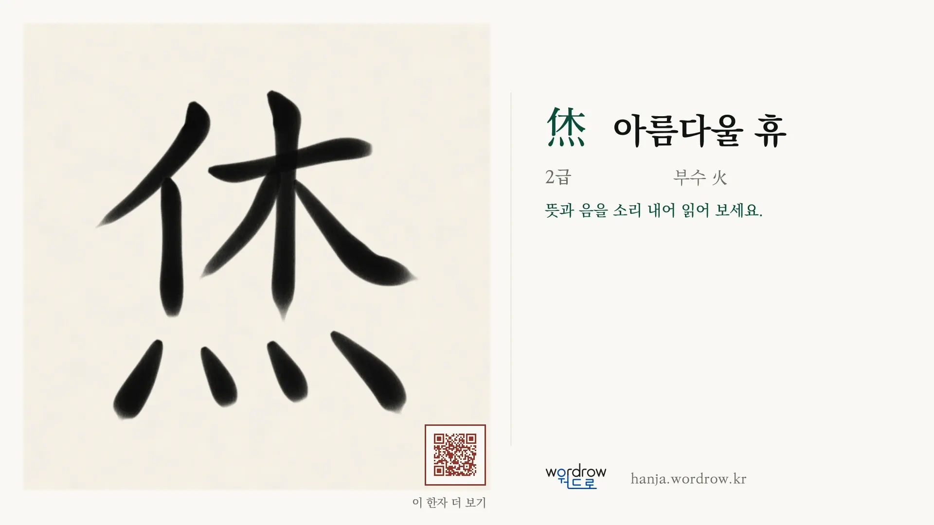 烋 아름다울 휴 붓글씨 영상 미리보기
