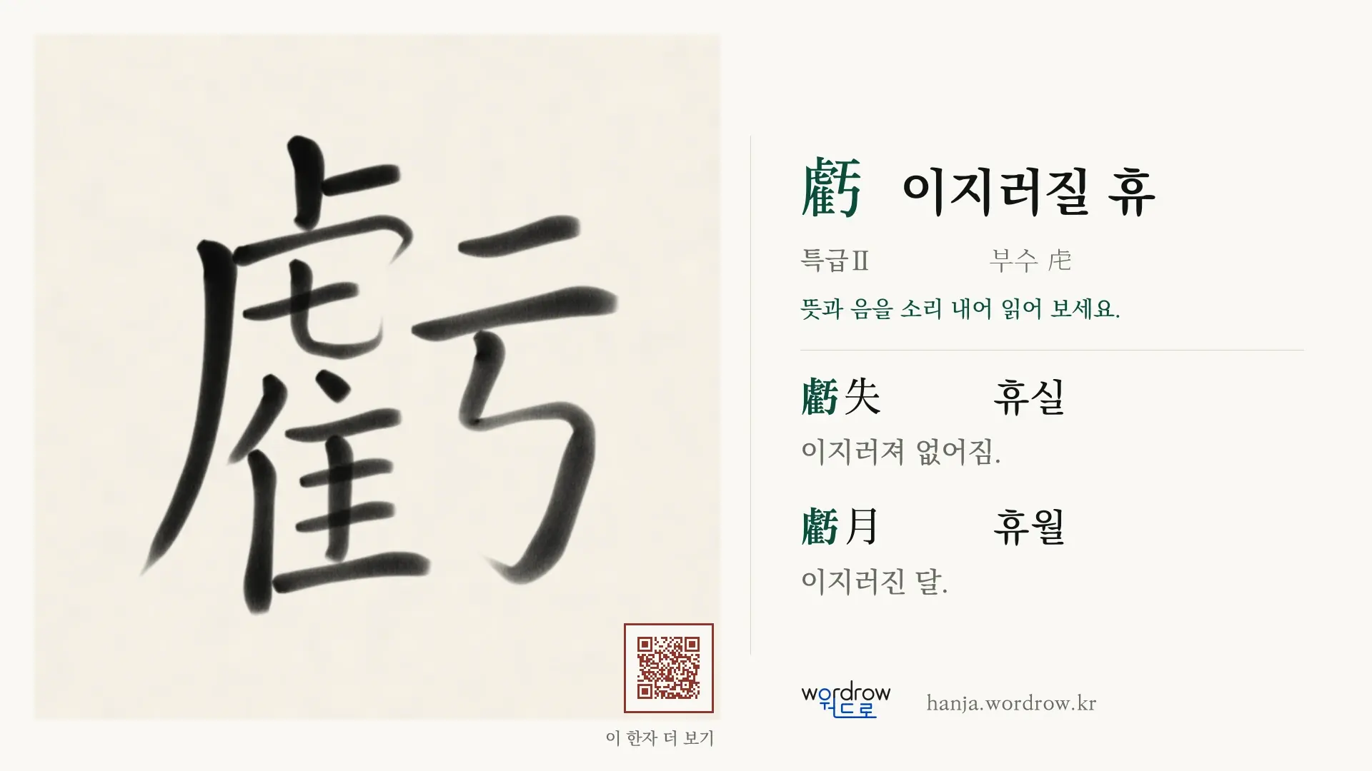 虧 이지러질 휴 붓글씨 영상 미리보기
