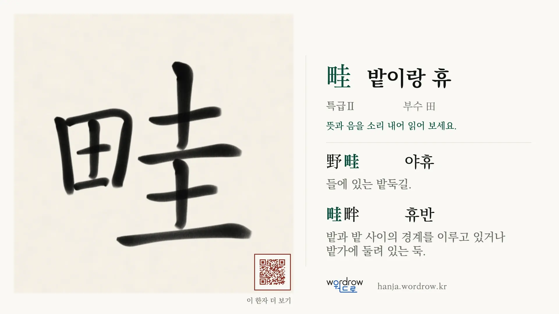 畦 밭이랑 휴 붓글씨 영상 미리보기