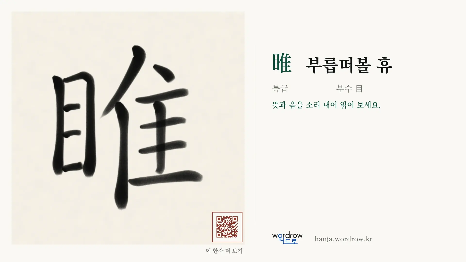 睢 부릅떠볼 휴 붓글씨 영상 미리보기