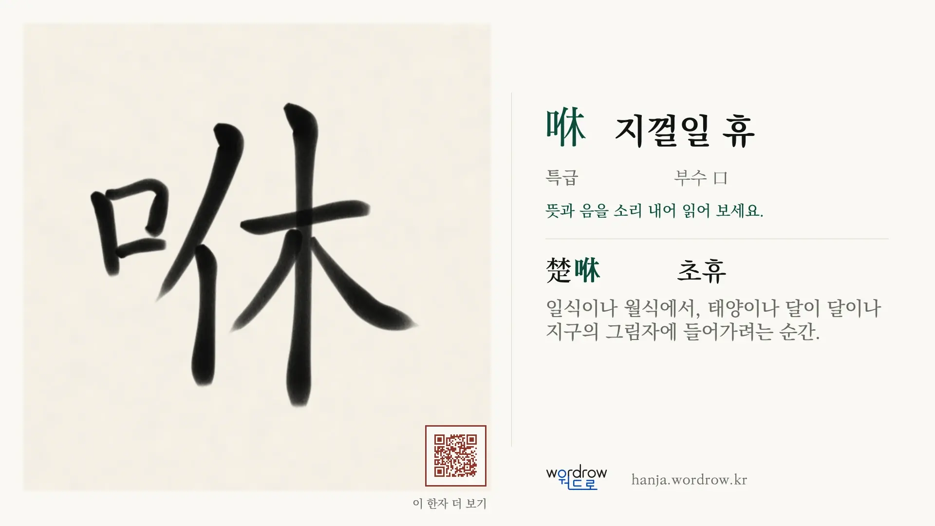 咻 지껄일 휴 붓글씨 영상 미리보기