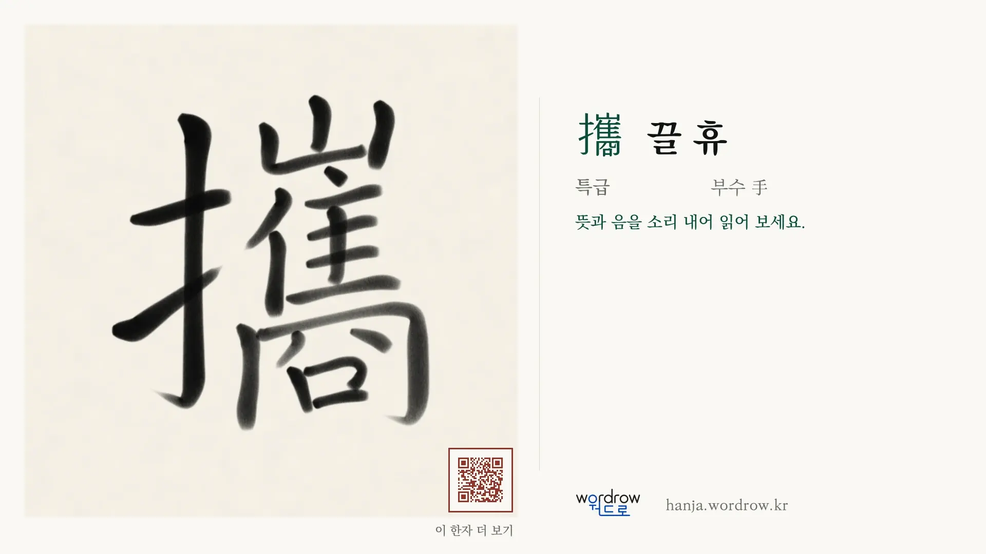 攜 끌 휴 붓글씨 영상 미리보기