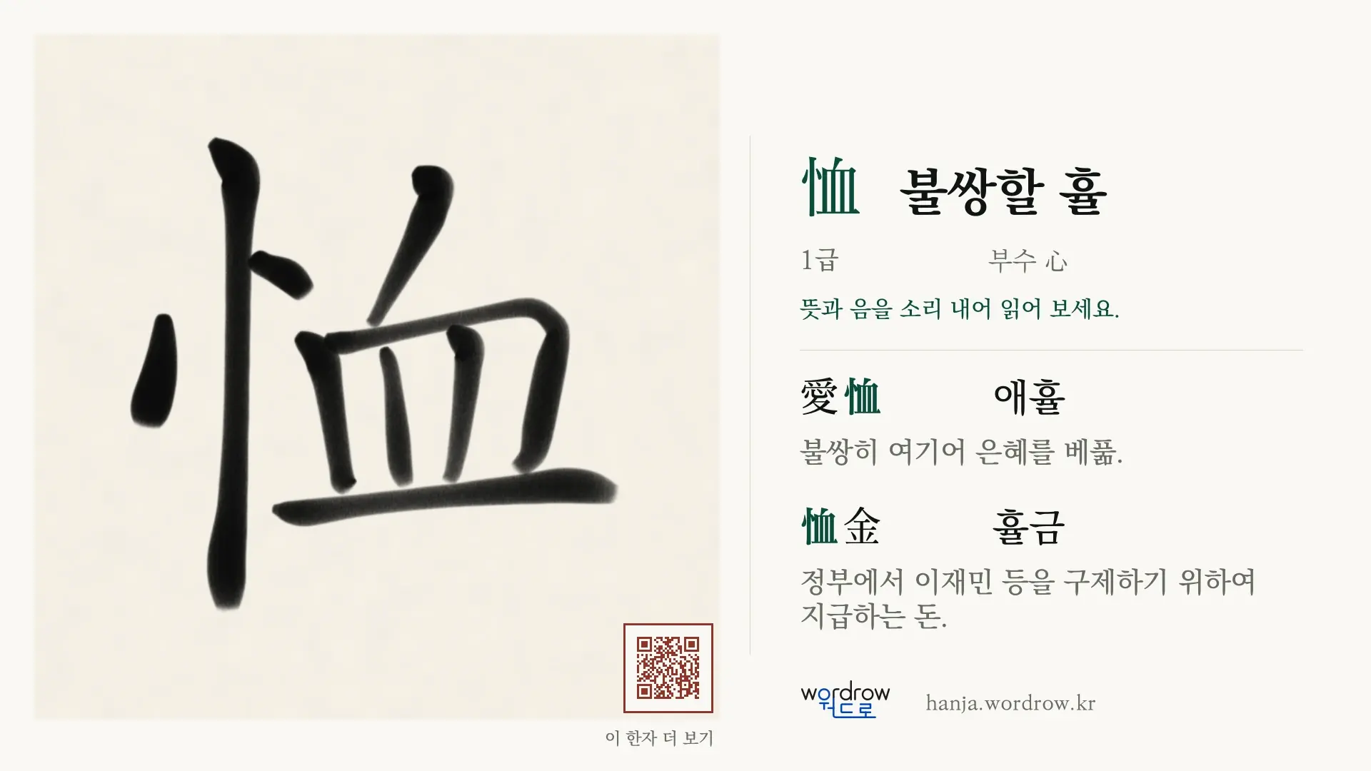 恤 불쌍할 휼 붓글씨 영상 미리보기