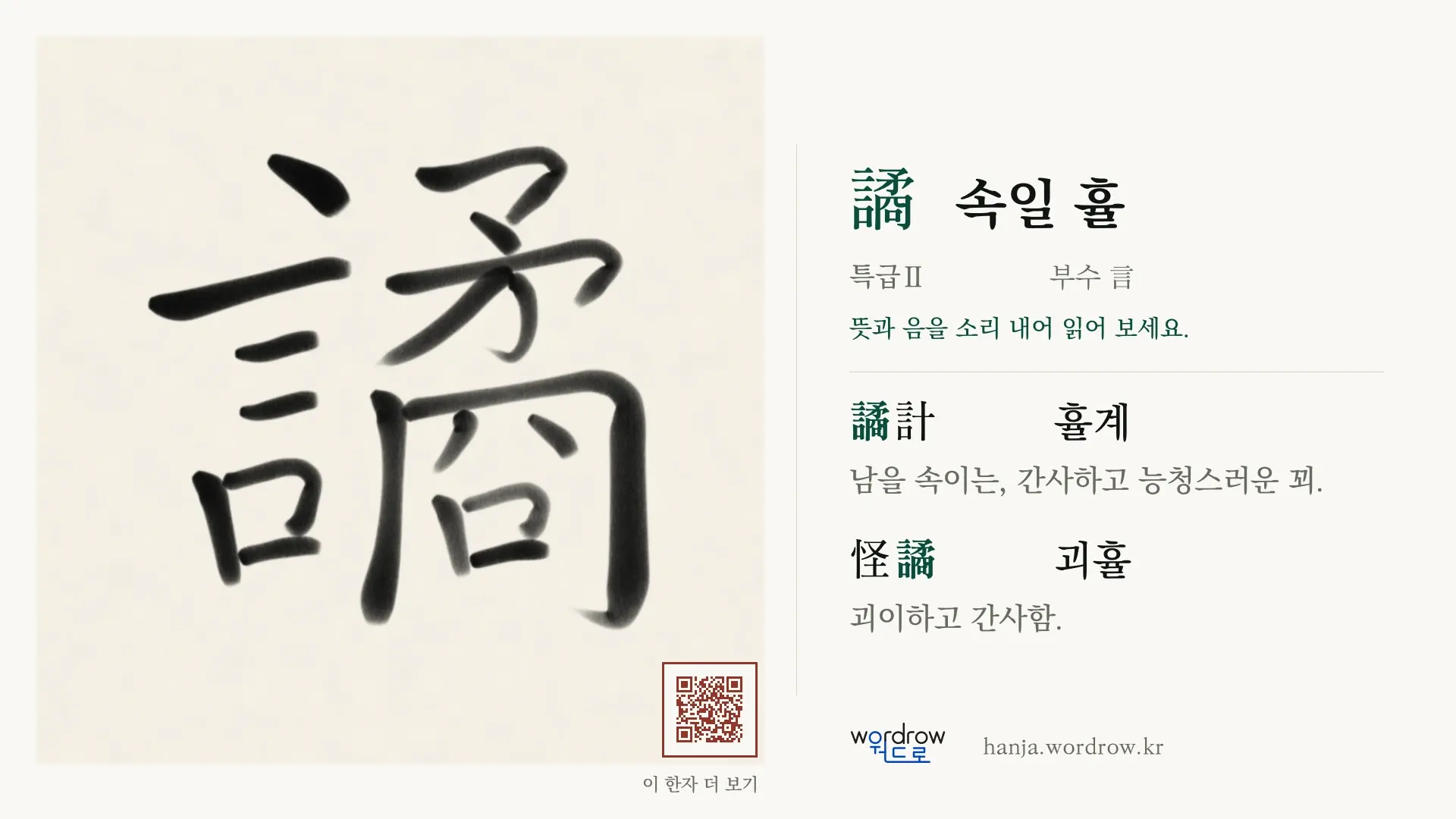 譎 속일 휼 붓글씨 영상 미리보기