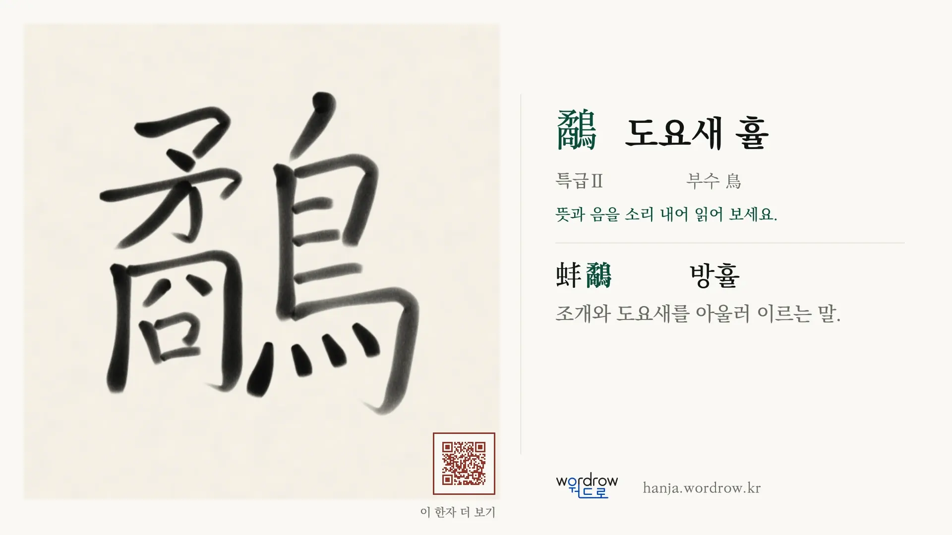 鷸 도요새 휼 붓글씨 영상 미리보기