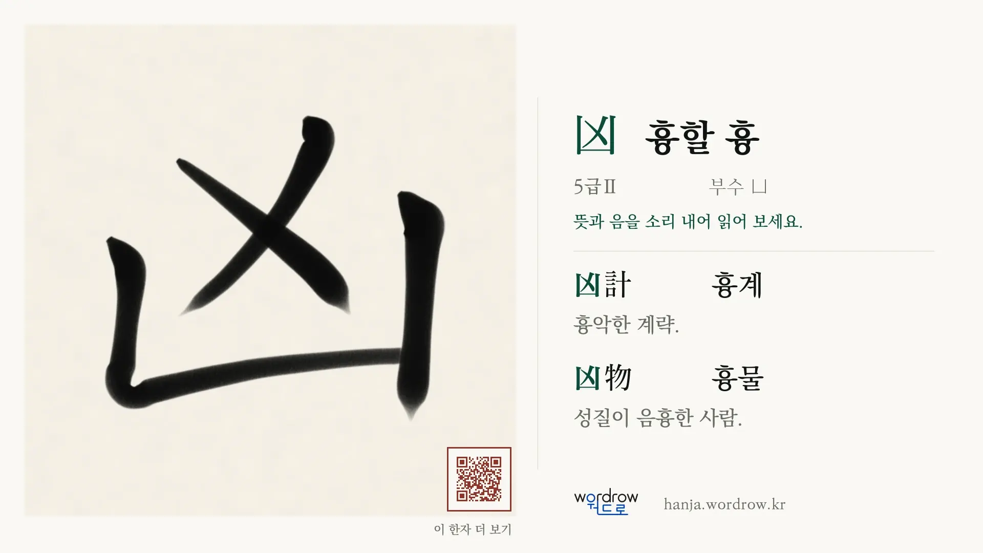 凶 흉할 흉 붓글씨 영상 미리보기