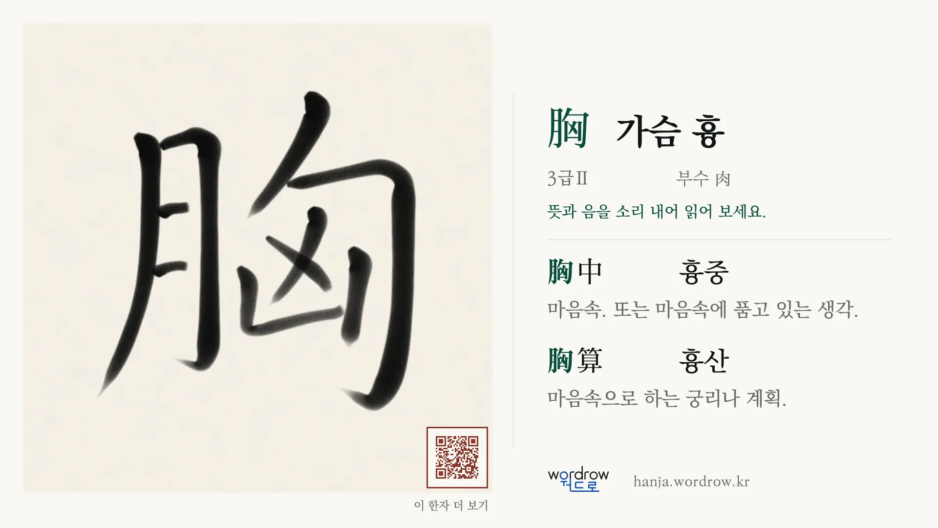 胸 가슴 흉 붓글씨 영상 미리보기