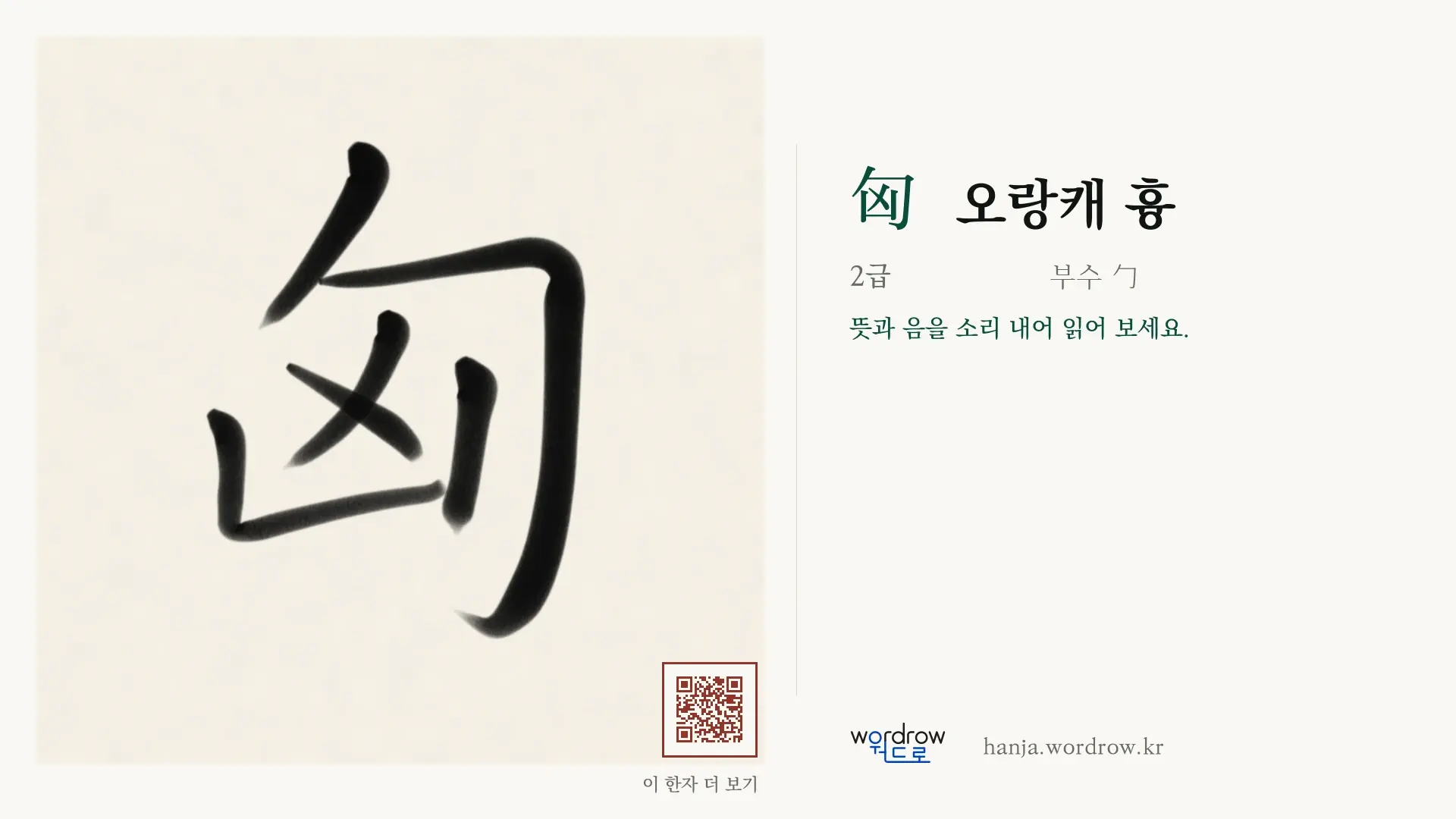 匈 오랑캐 흉 붓글씨 영상 미리보기