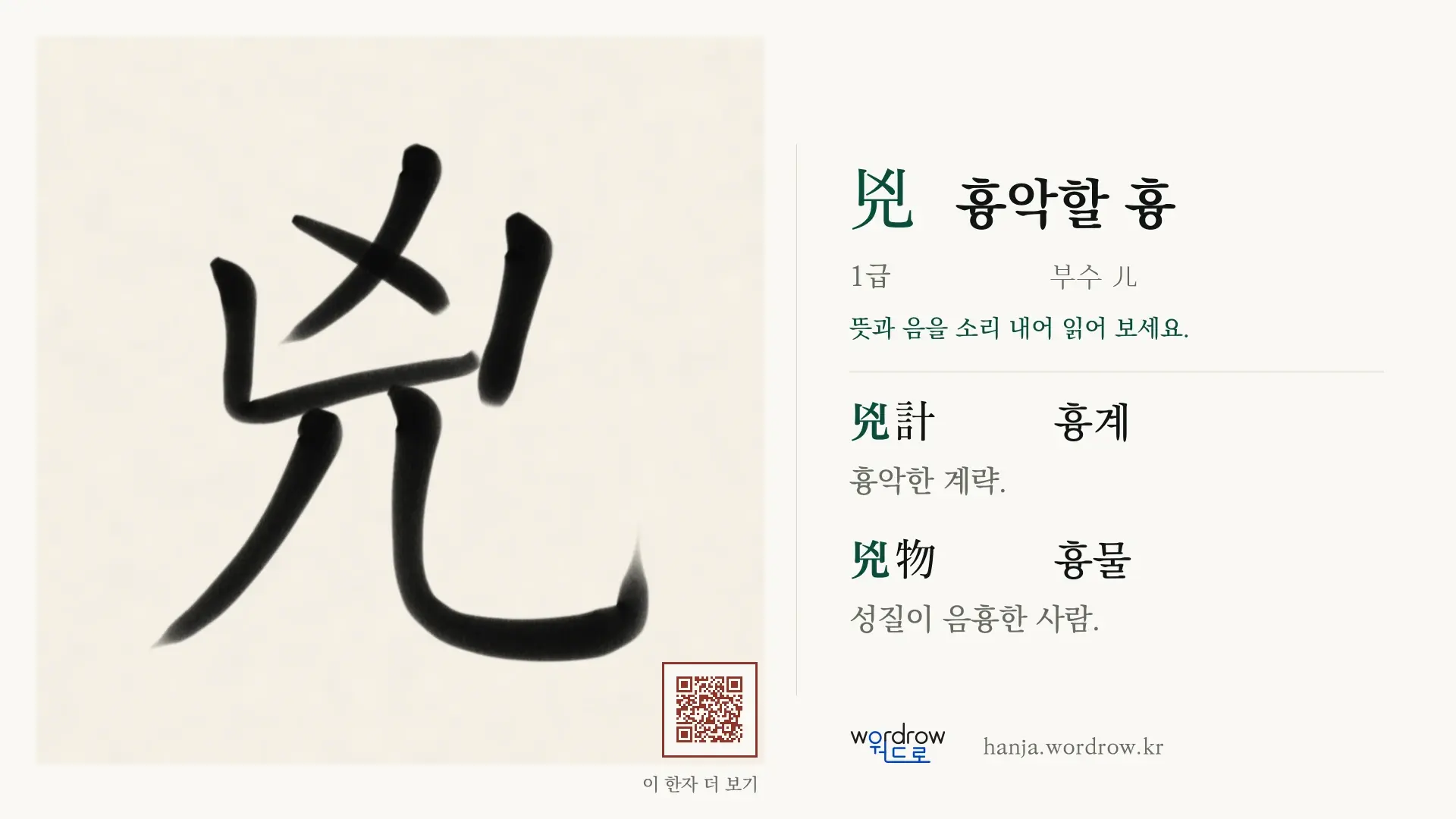 兇 흉악할 흉 붓글씨 영상 미리보기