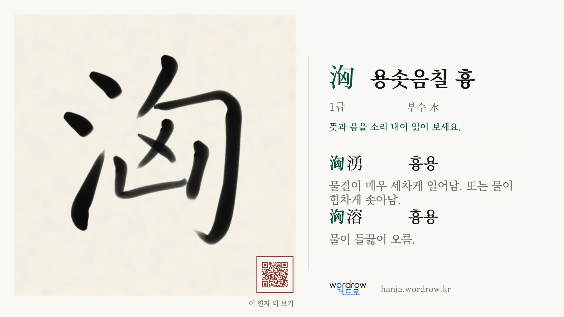 洶 용솟음칠 흉 붓글씨 영상 미리보기
