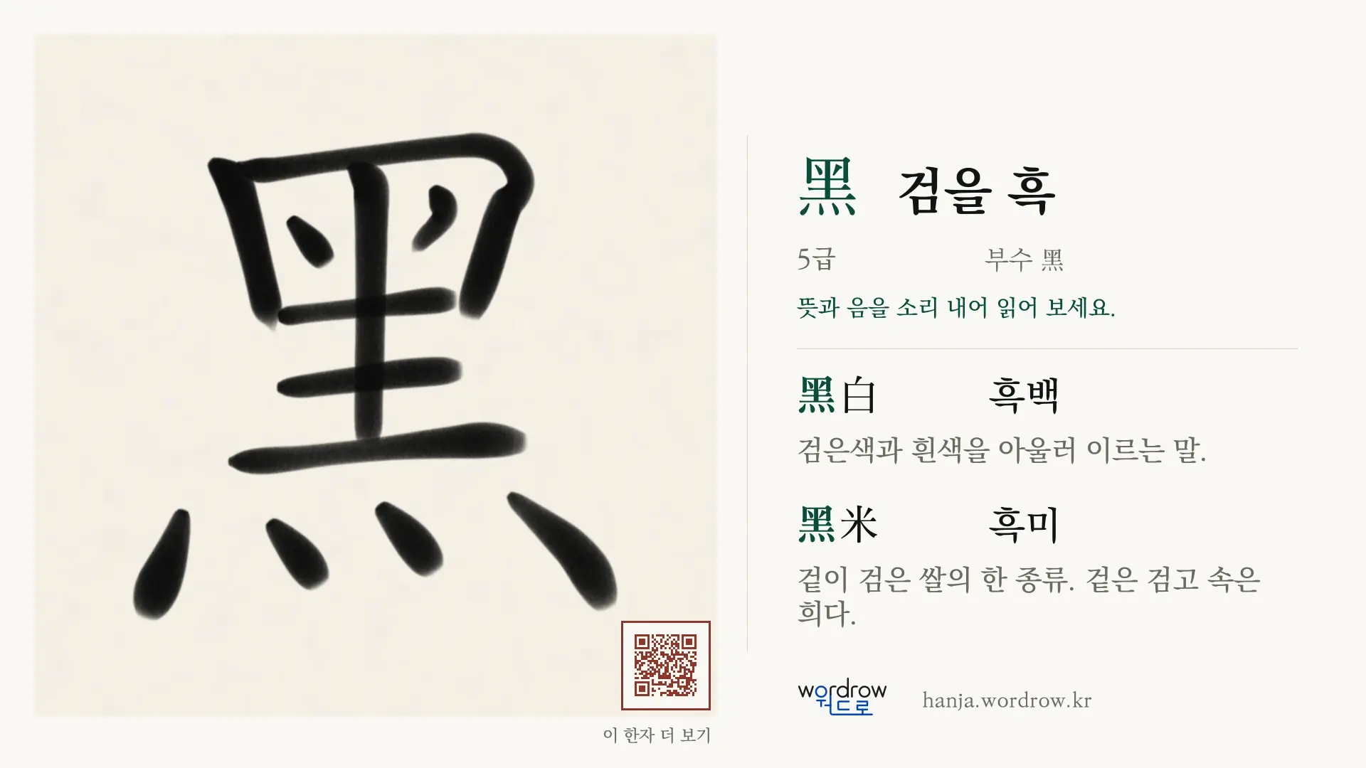 黑 검을 흑 붓글씨 영상 미리보기