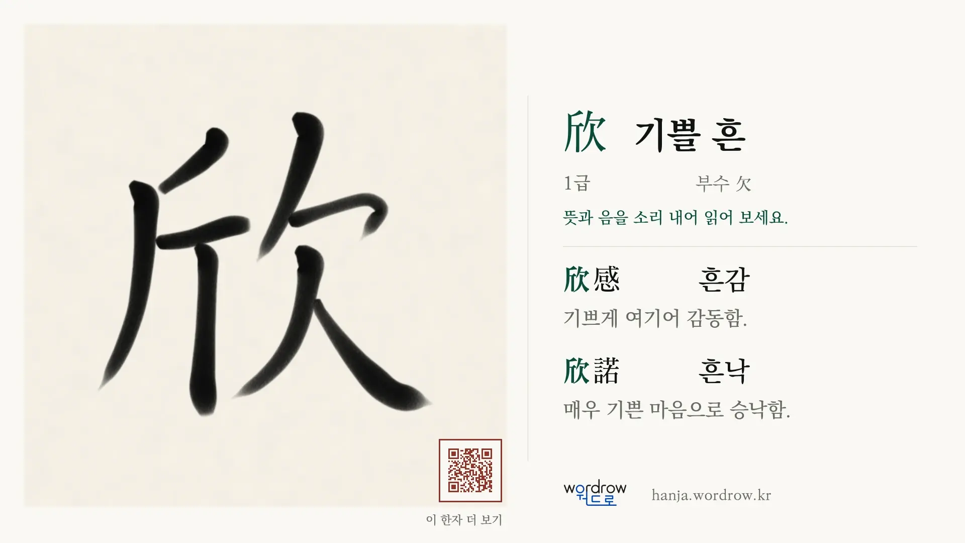 欣 기쁠 흔 붓글씨 영상 미리보기