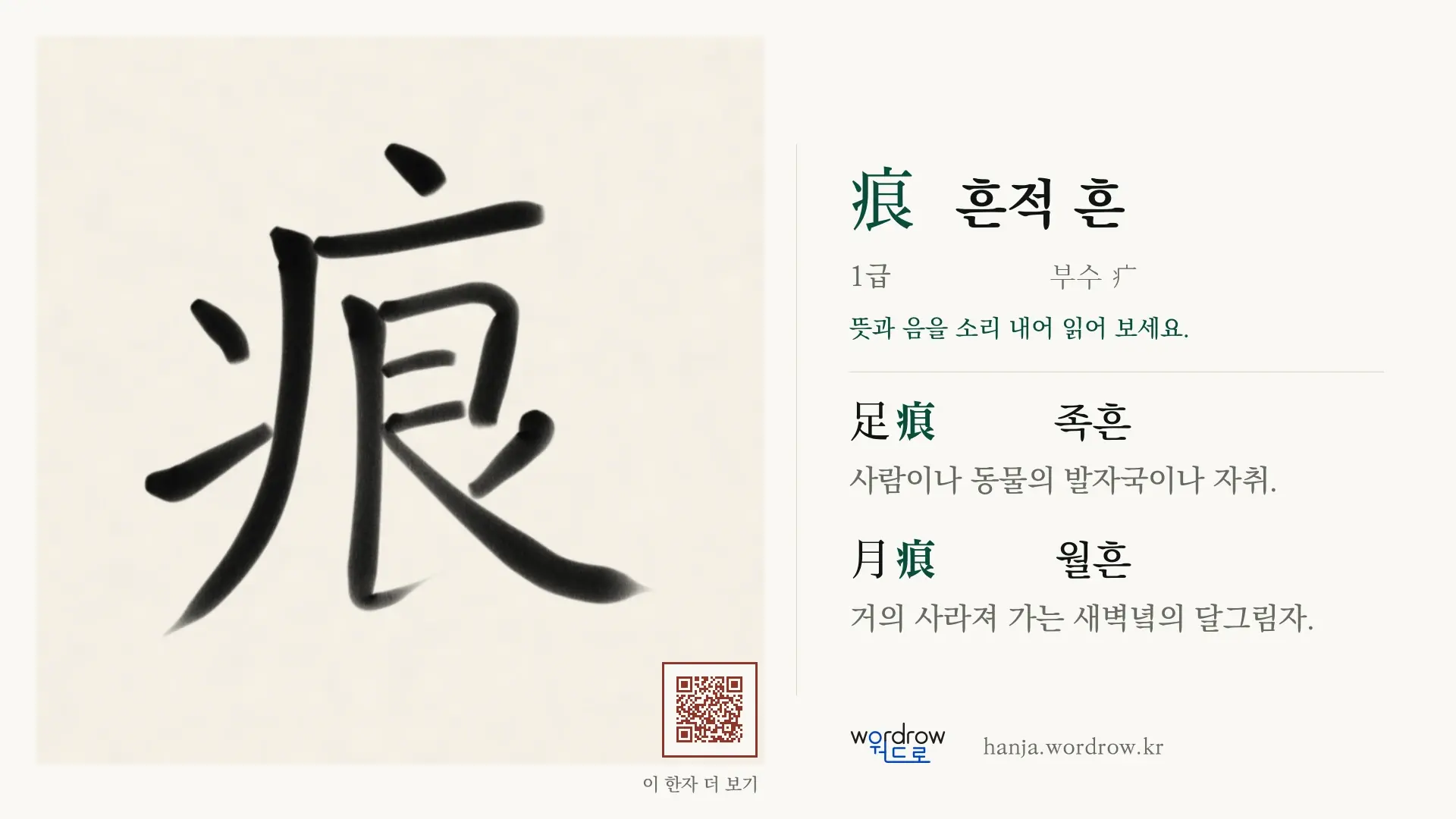 痕 흔적 흔 붓글씨 영상 미리보기