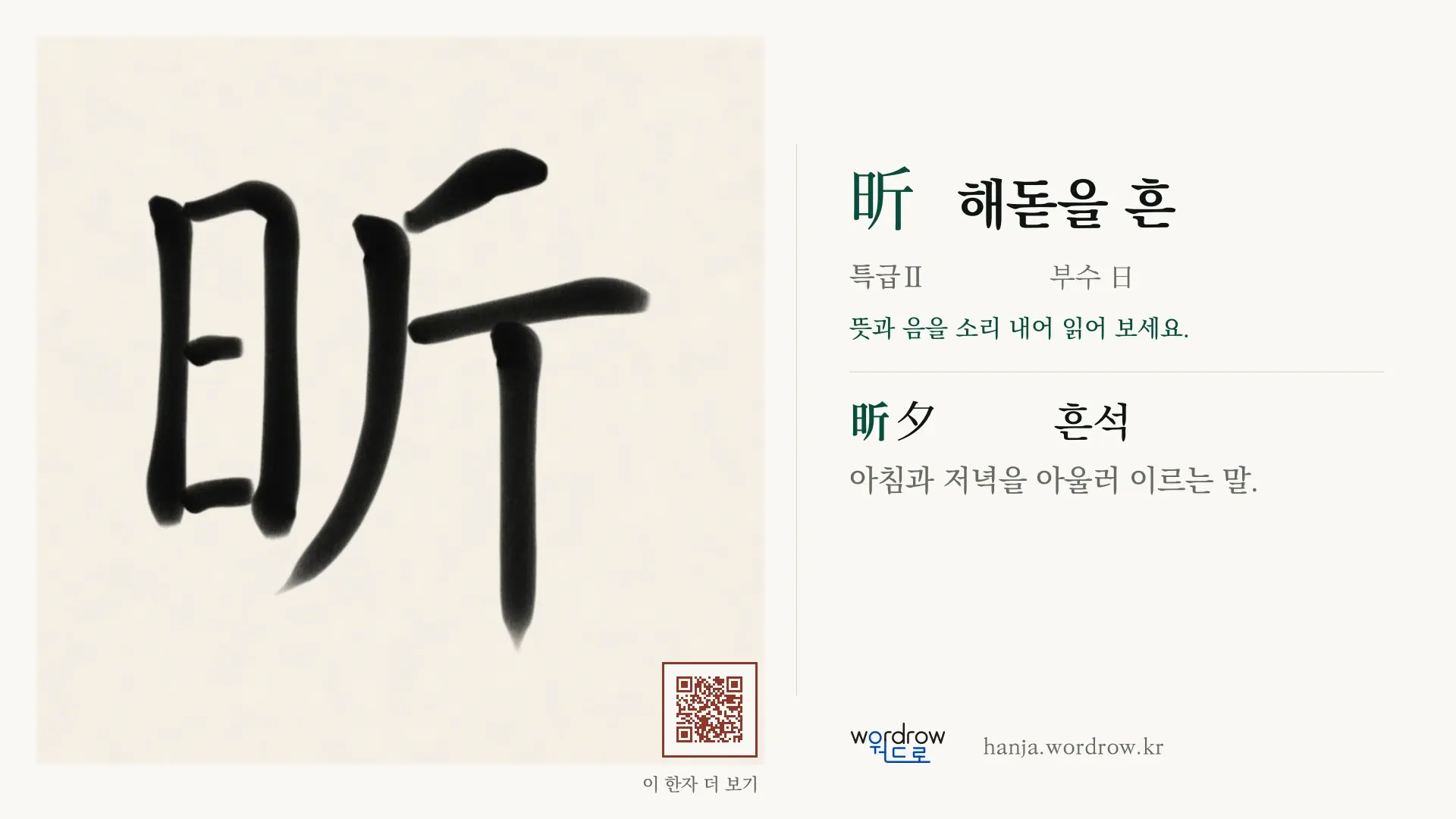 昕 해돋을 흔 붓글씨 영상 미리보기