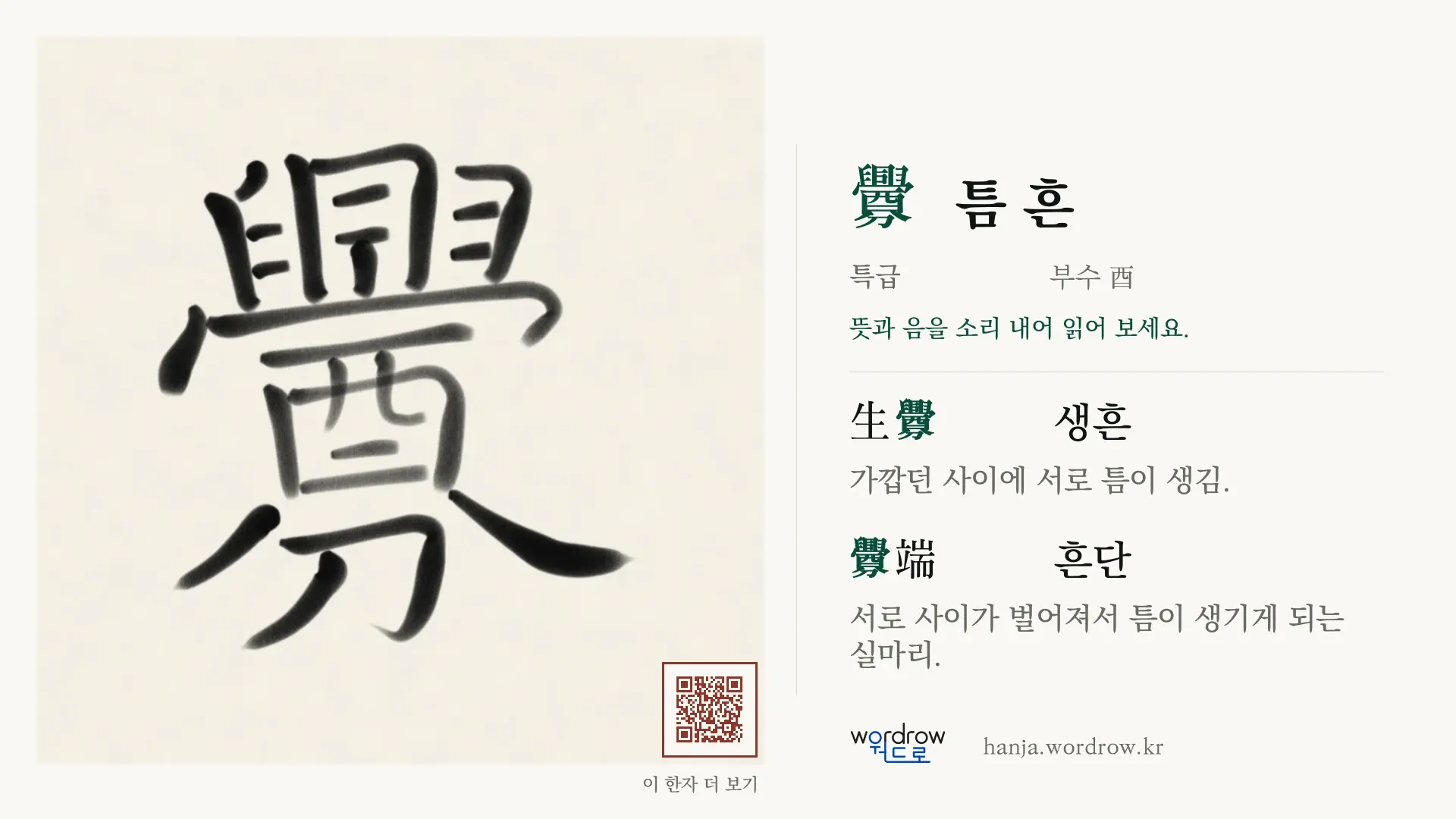 釁 틈 흔 붓글씨 영상 미리보기