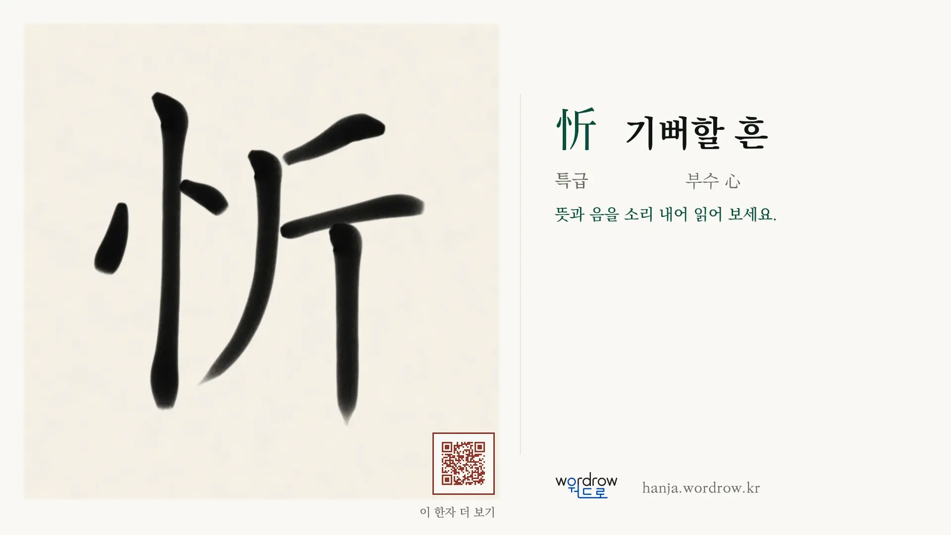 忻 기뻐할 흔 붓글씨 영상 미리보기