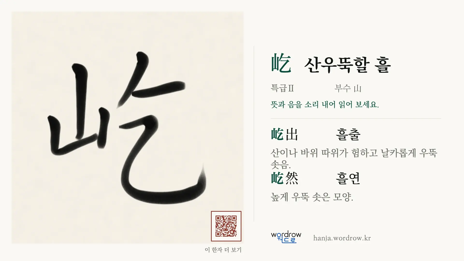 屹 산우뚝할 흘 붓글씨 영상 미리보기