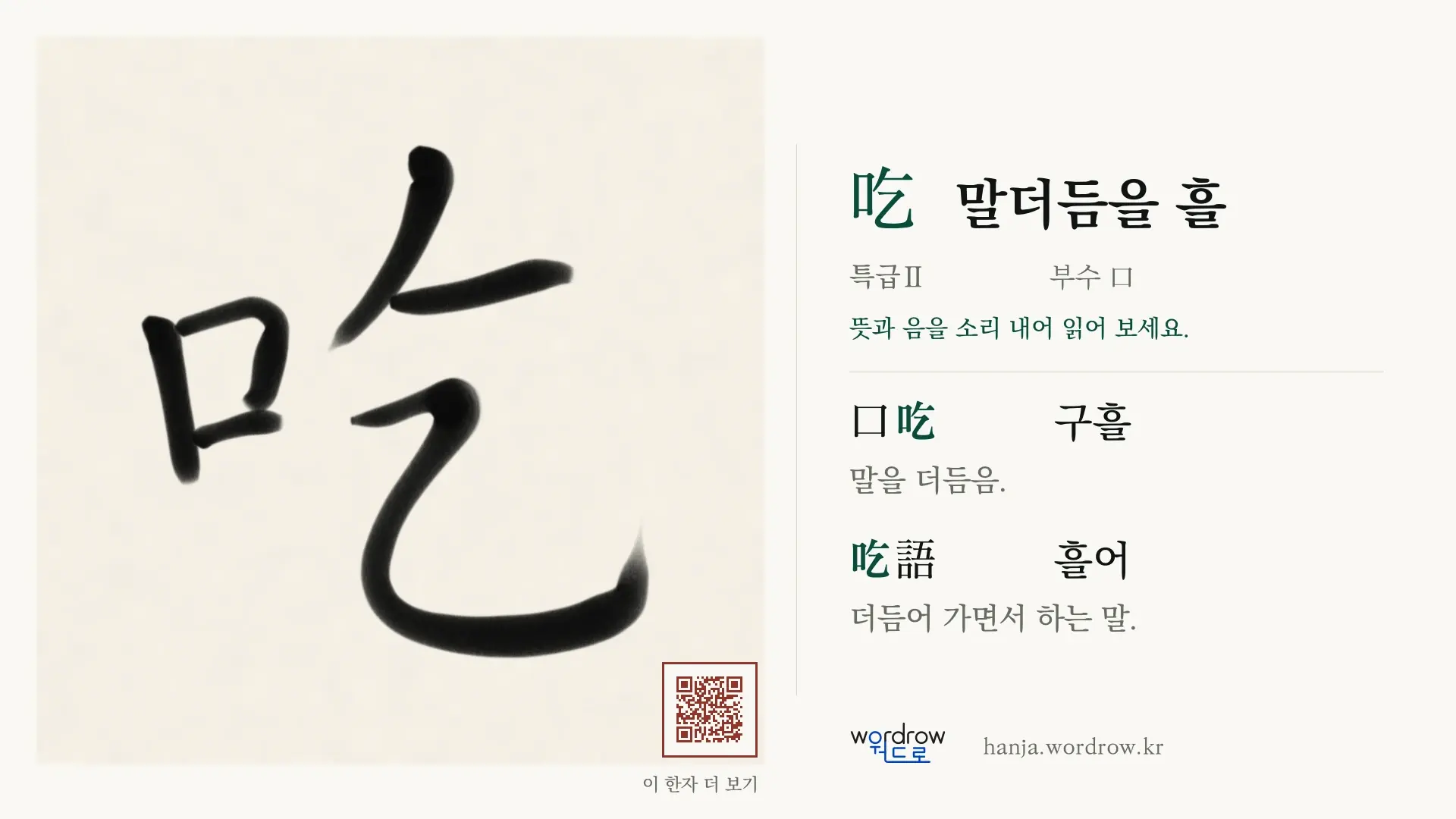 吃 말더듬을 흘 붓글씨 영상 미리보기