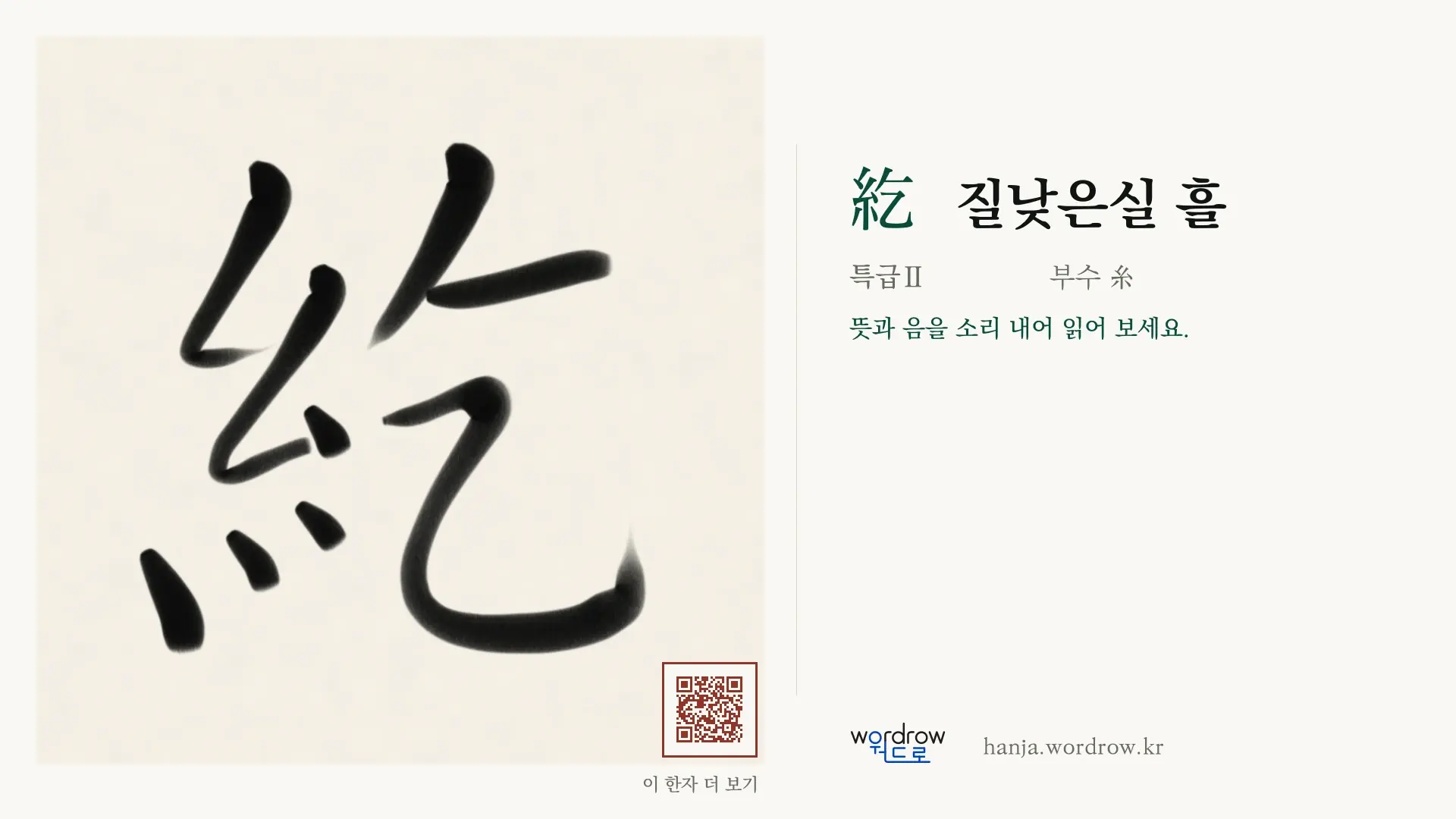 紇 질낮은실 흘 붓글씨 영상 미리보기