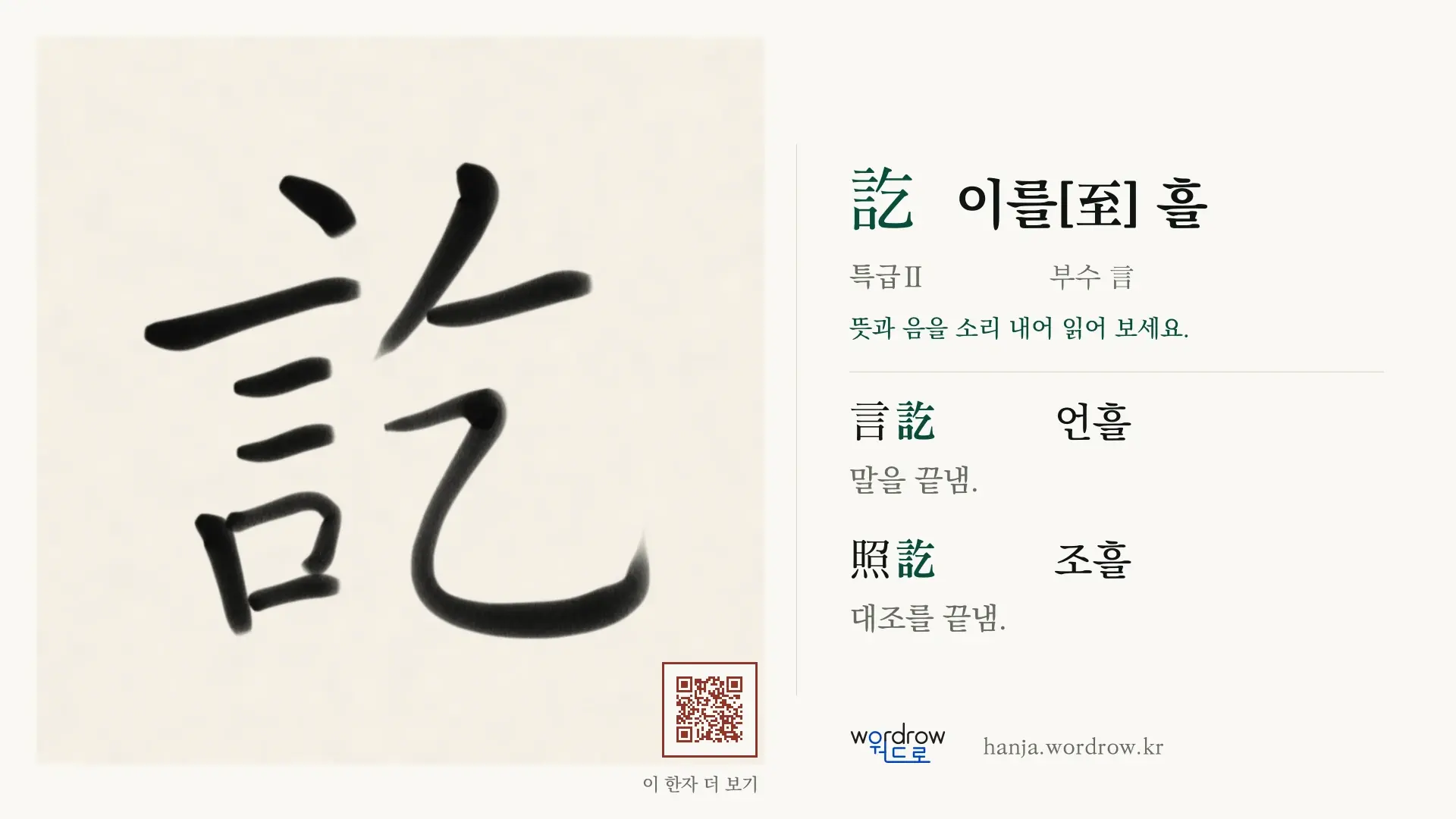 訖 이를[至] 흘 붓글씨 영상 미리보기