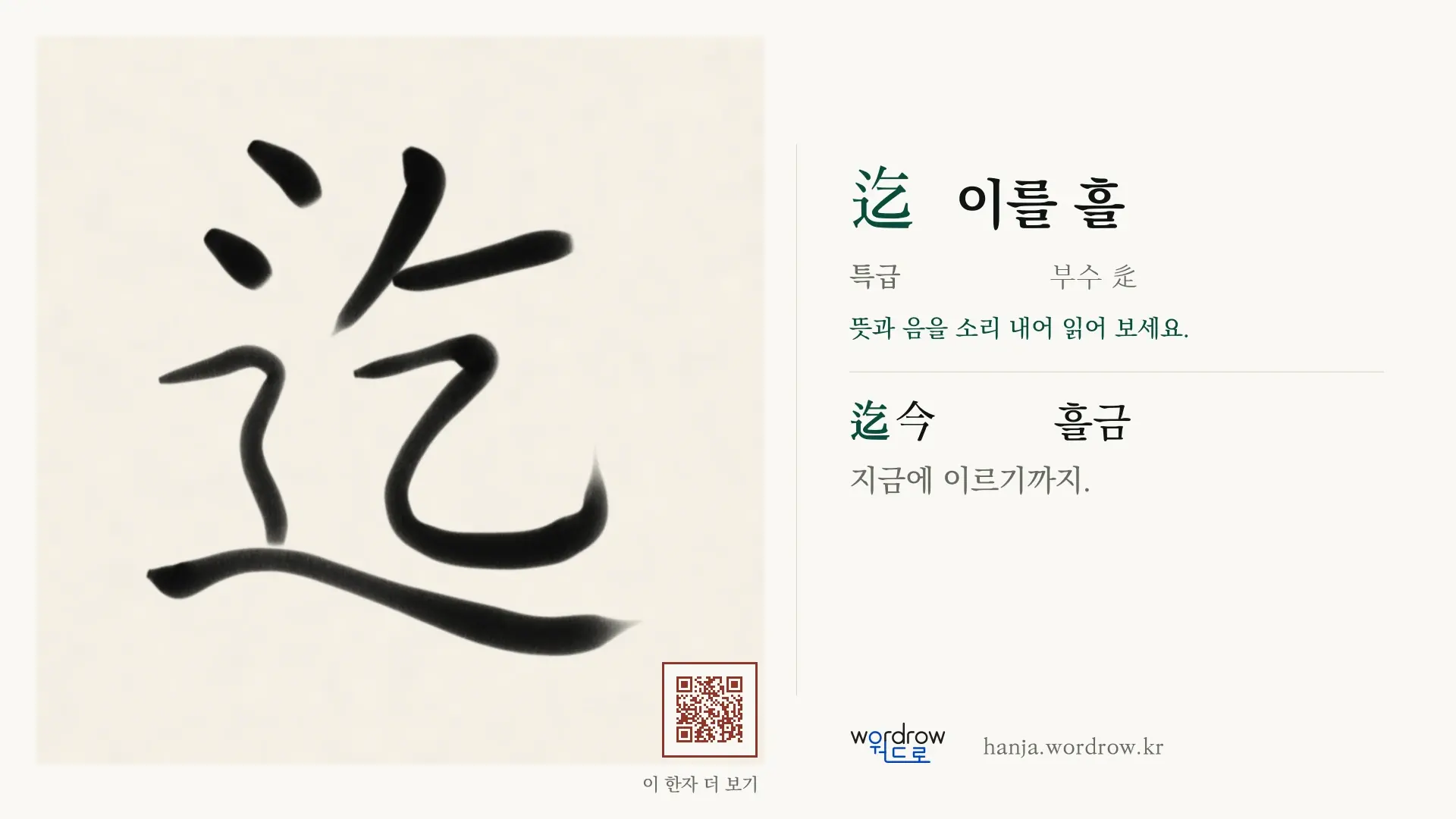 迄 이를 흘 붓글씨 영상 미리보기