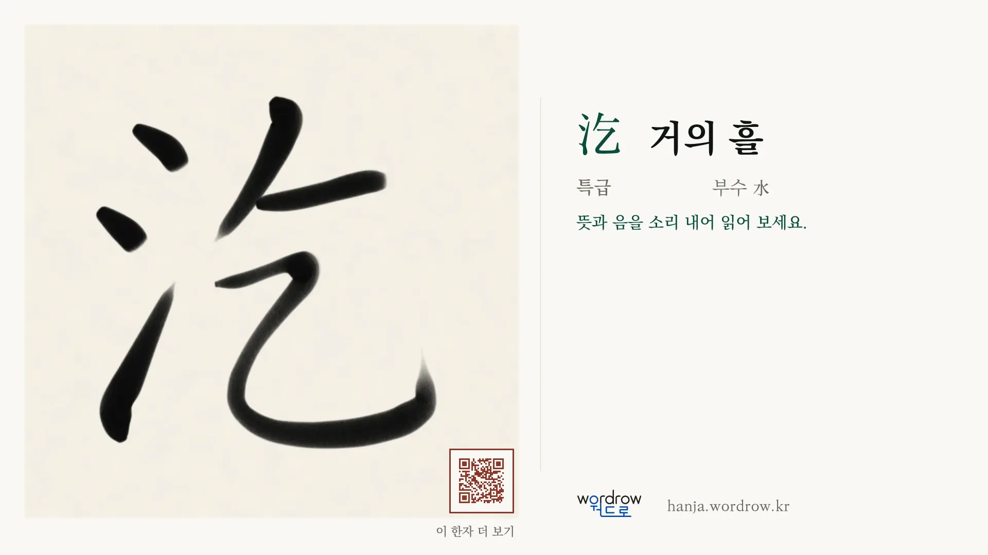 汔 거의 흘 붓글씨 영상 미리보기