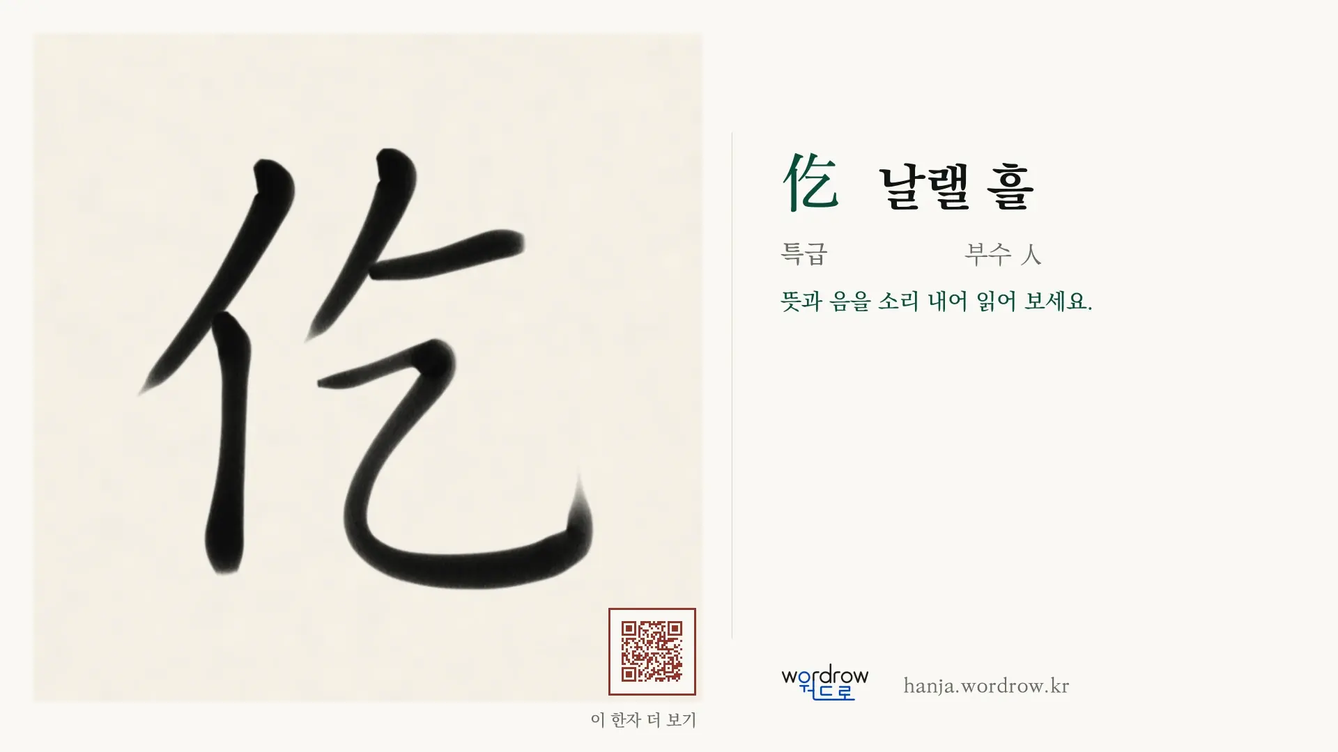 仡 날랠 흘 붓글씨 영상 미리보기