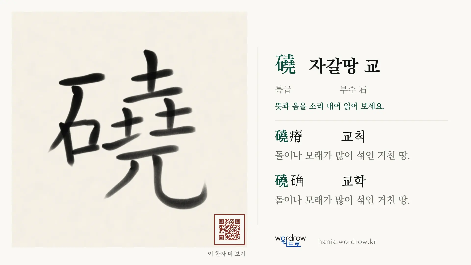 磽 자갈땅 교 붓글씨 영상 미리보기