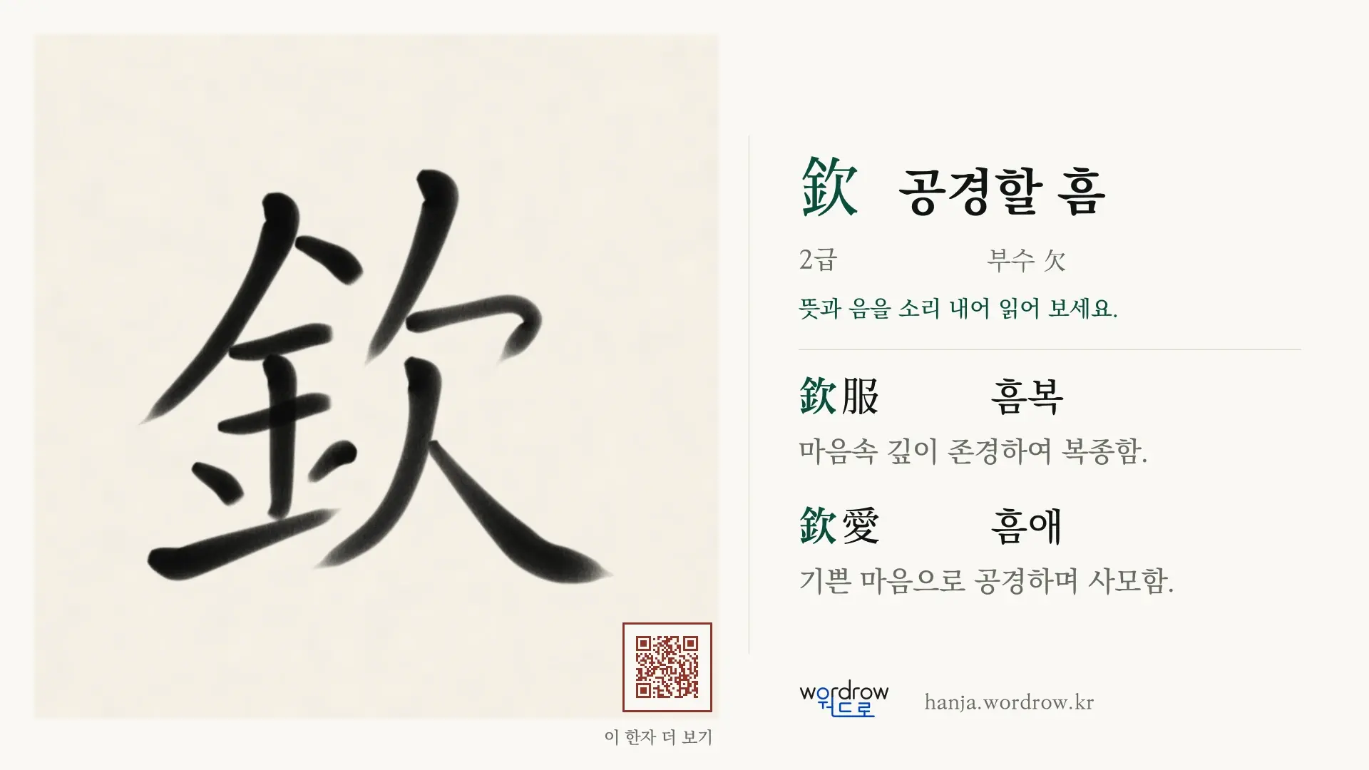欽 공경할 흠 붓글씨 영상 미리보기