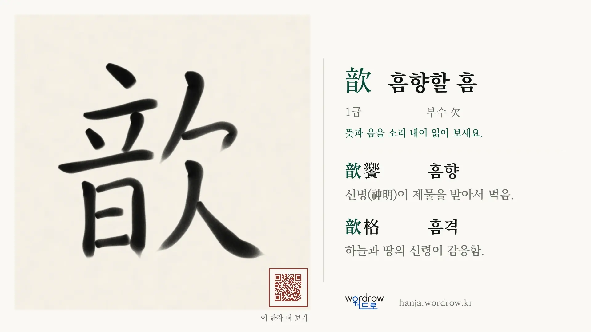 歆 흠향할 흠 붓글씨 영상 미리보기