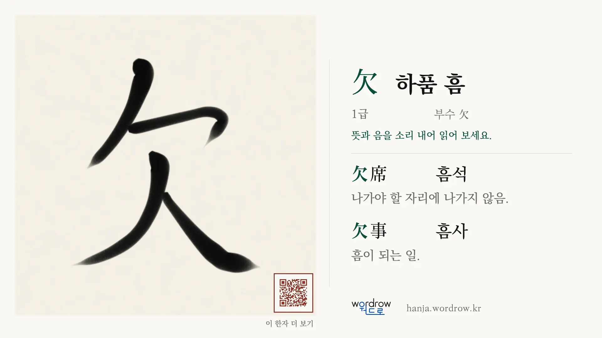 欠 하품 흠 붓글씨 영상 미리보기