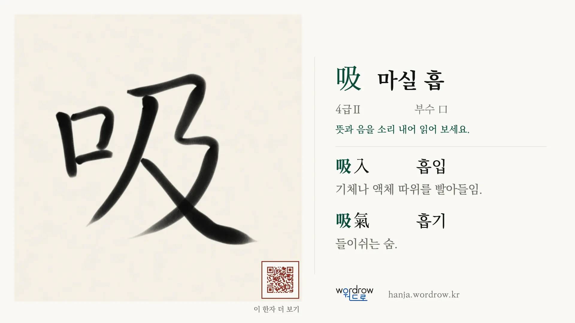 吸 마실 흡 붓글씨 영상 미리보기