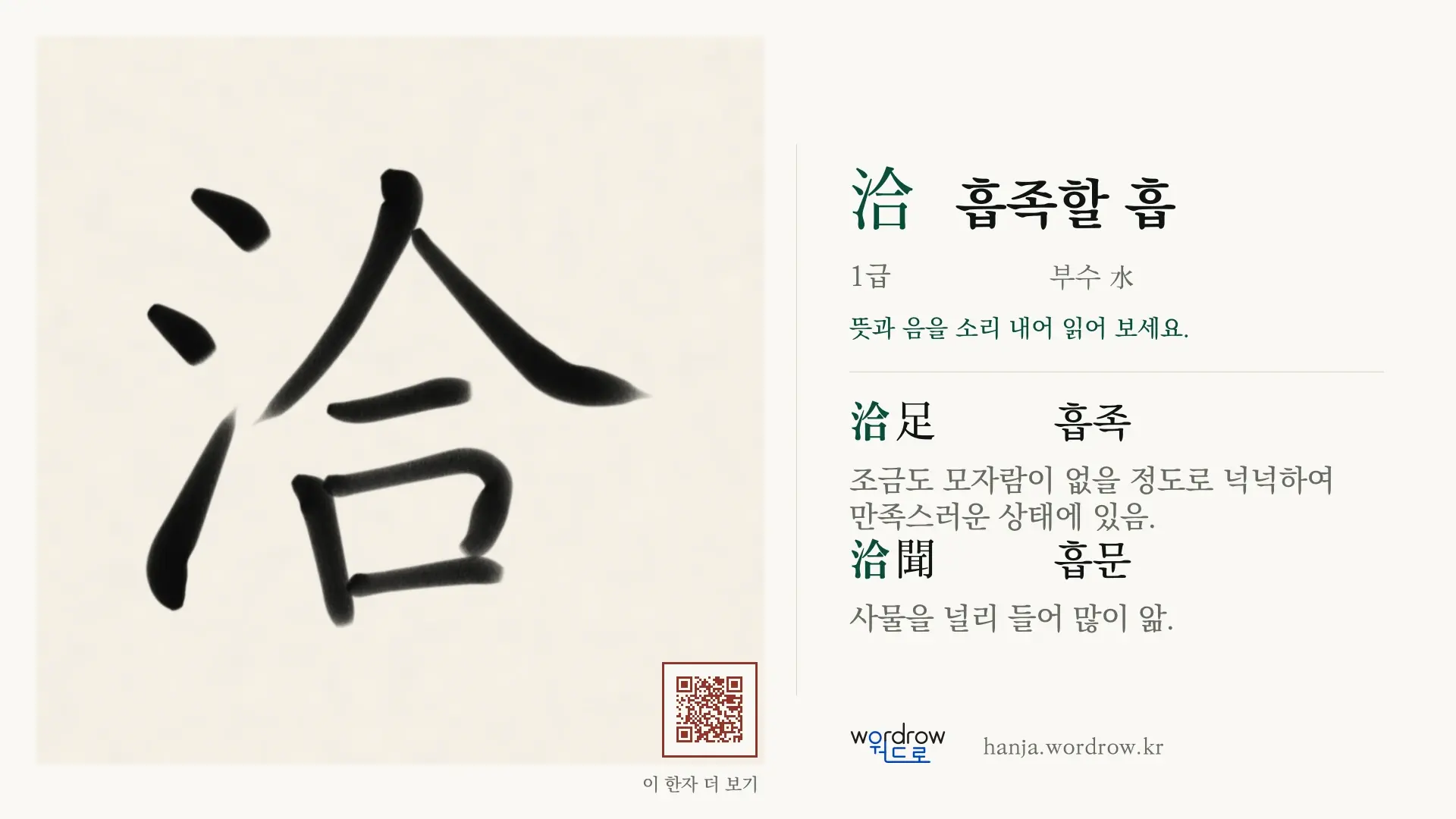洽 흡족할 흡 붓글씨 영상 미리보기