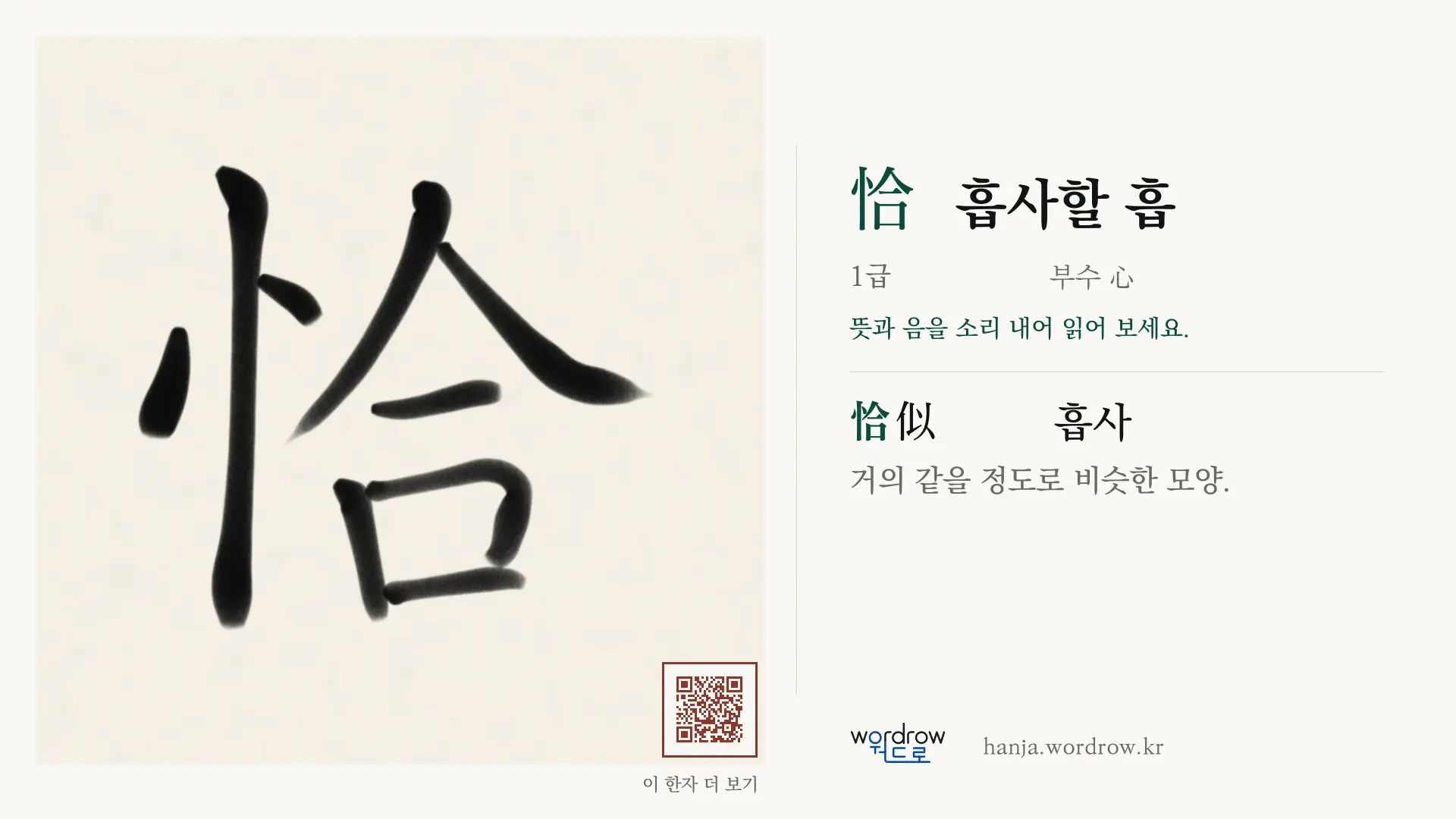 恰 흡사할 흡 붓글씨 영상 미리보기